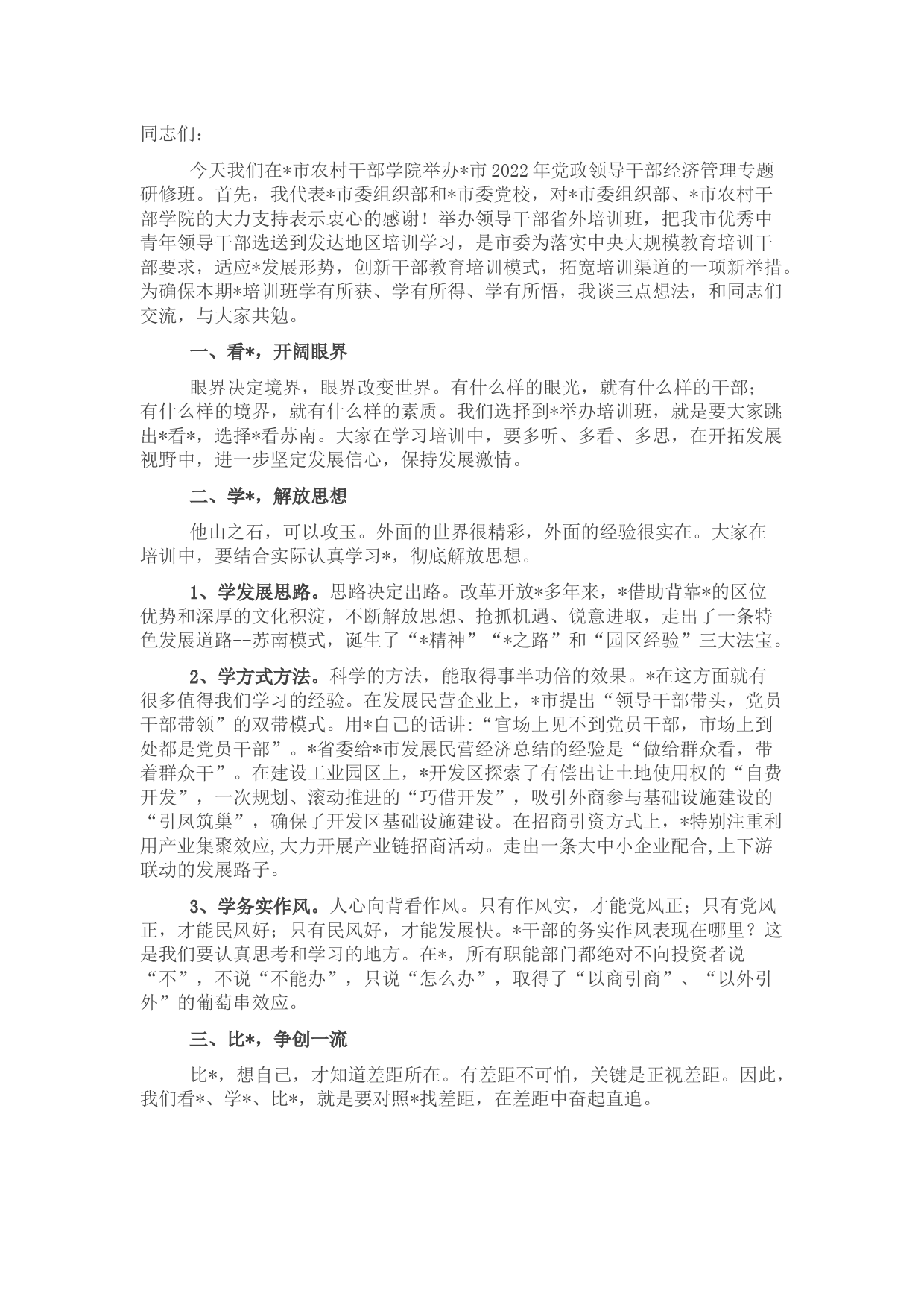 在2022年全市党政领导干部经济管理专题研修班开班仪式上的讲话