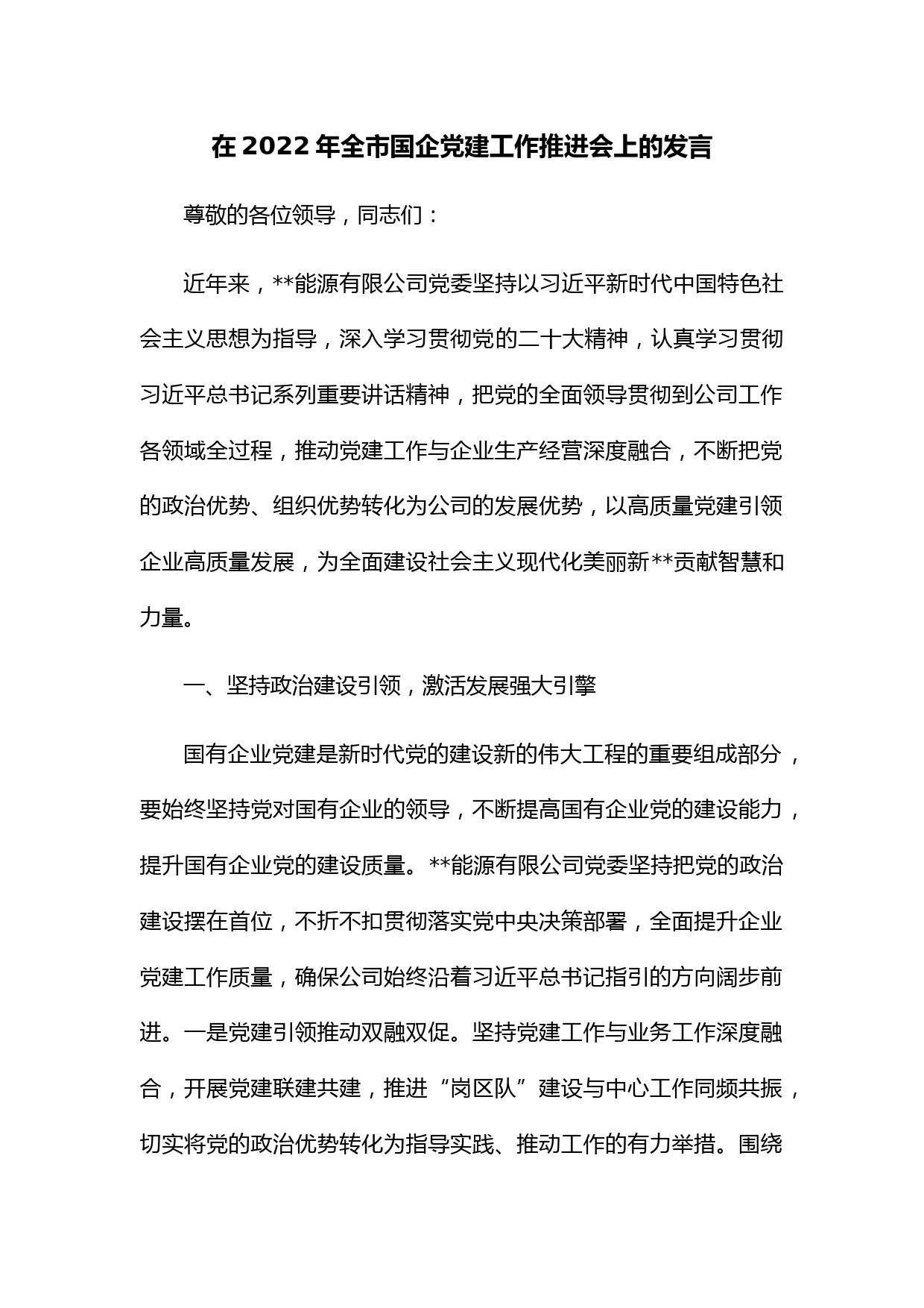 在2022年全市国企党建工作推进会上的发言