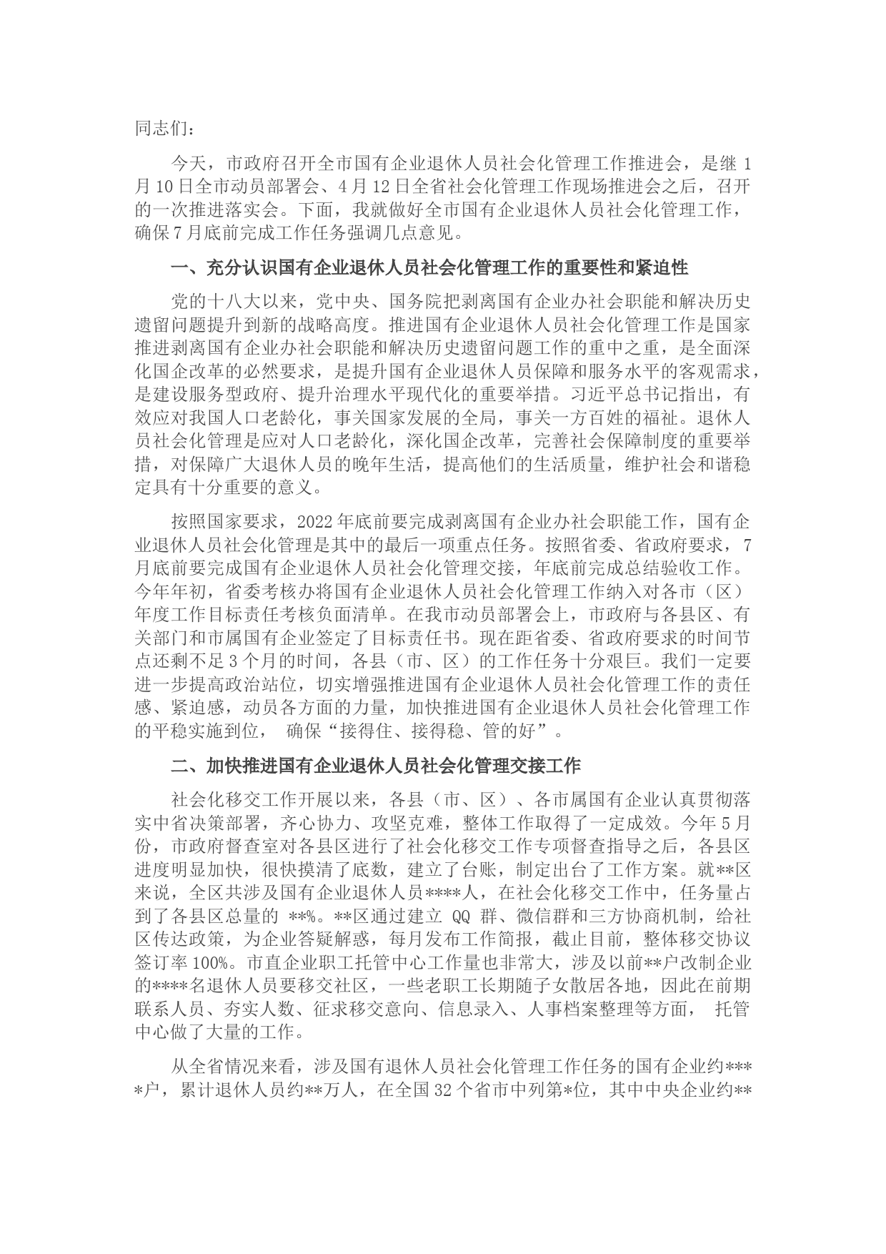 在2022年全市国有企业退休人员社会化管理工作推进会上的讲话