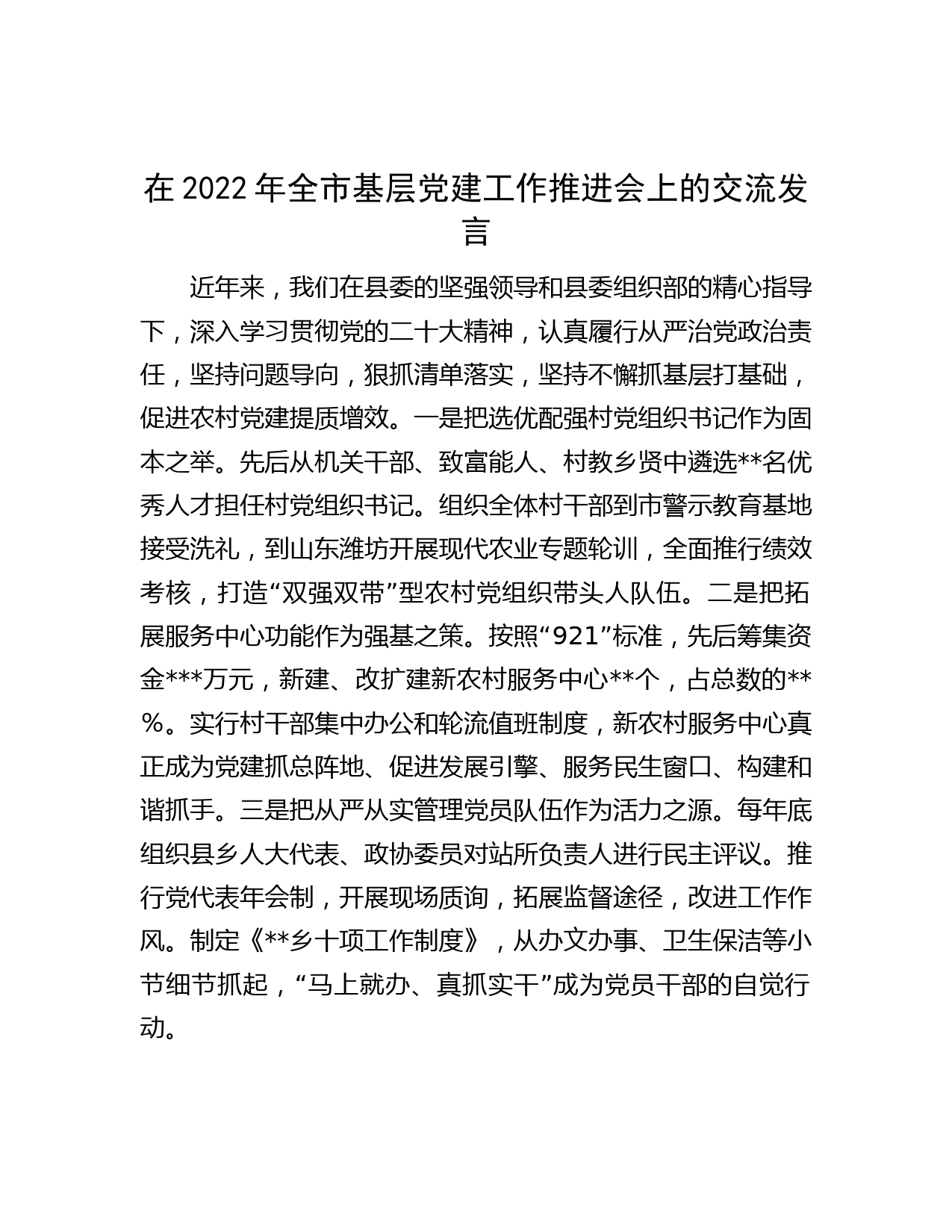 在2022年全市基层党建工作推进会上的交流发言