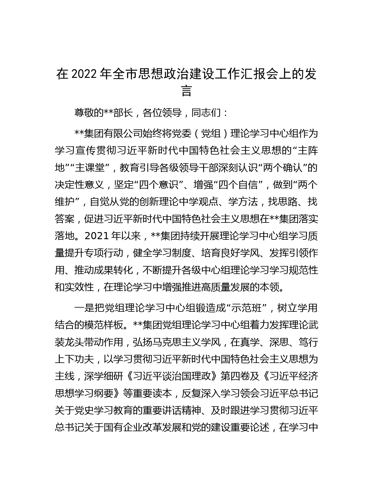 在2022年全市思想政治建设工作汇报会上的发言