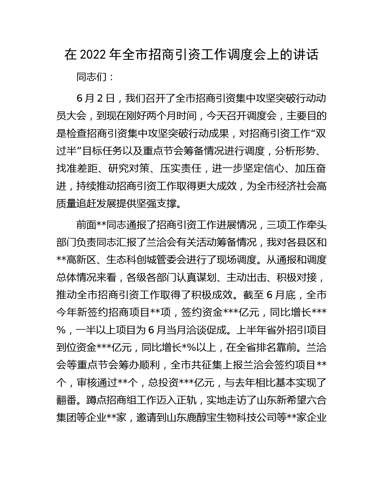 在2022年全市招商引资工作调度会上的讲话