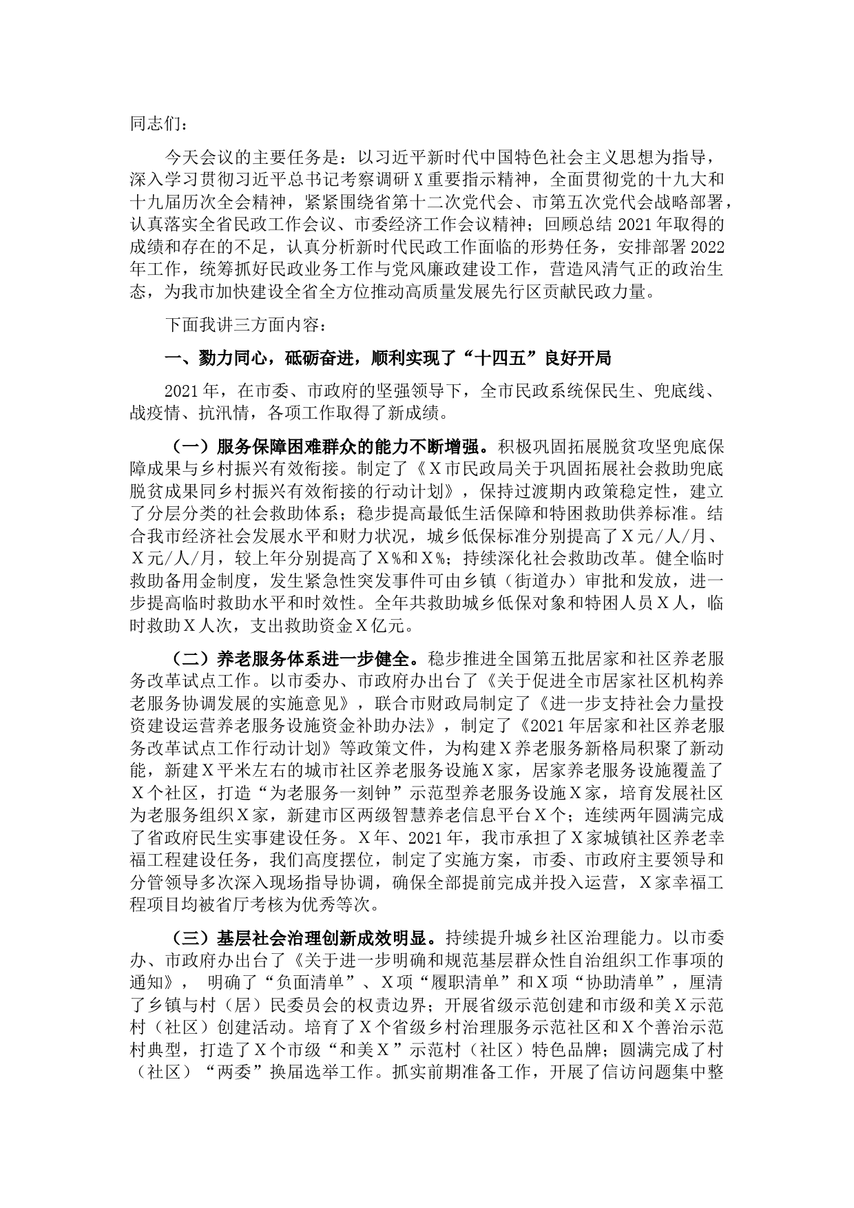 在2022年全市民政工作暨党风廉政建设工作会议上的讲话