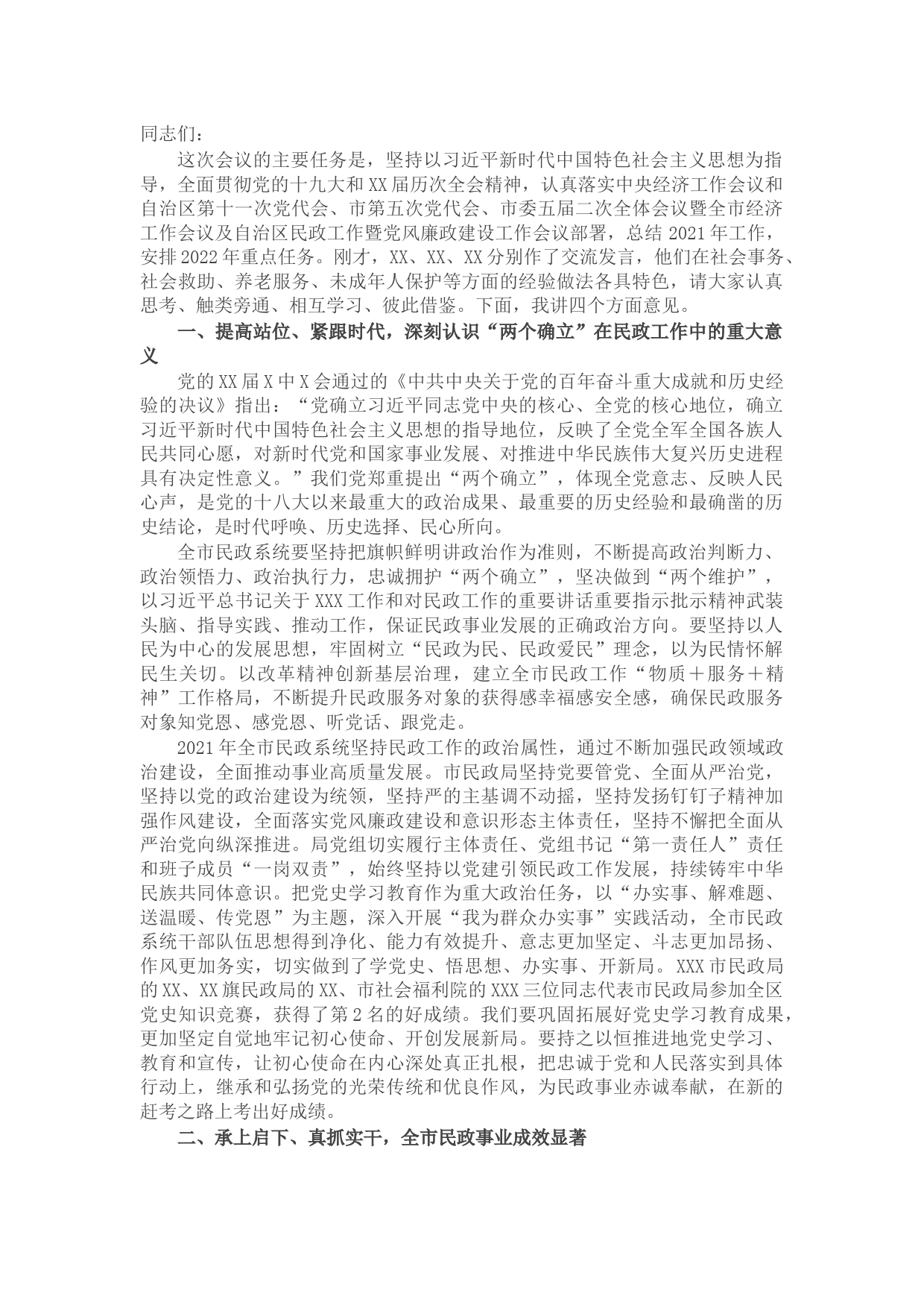 在2022年全市民政系统党风廉政建设工作会议上的讲话