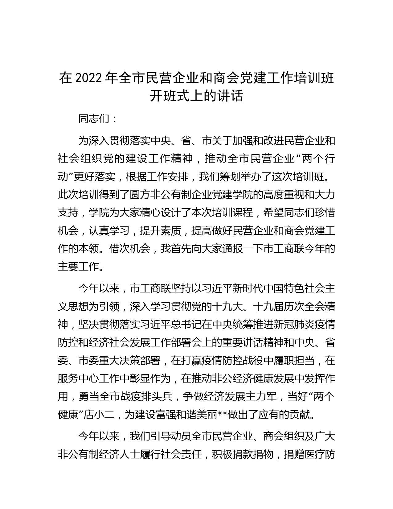 在2022年全市民营企业和商会党建工作培训班开班式上的讲话