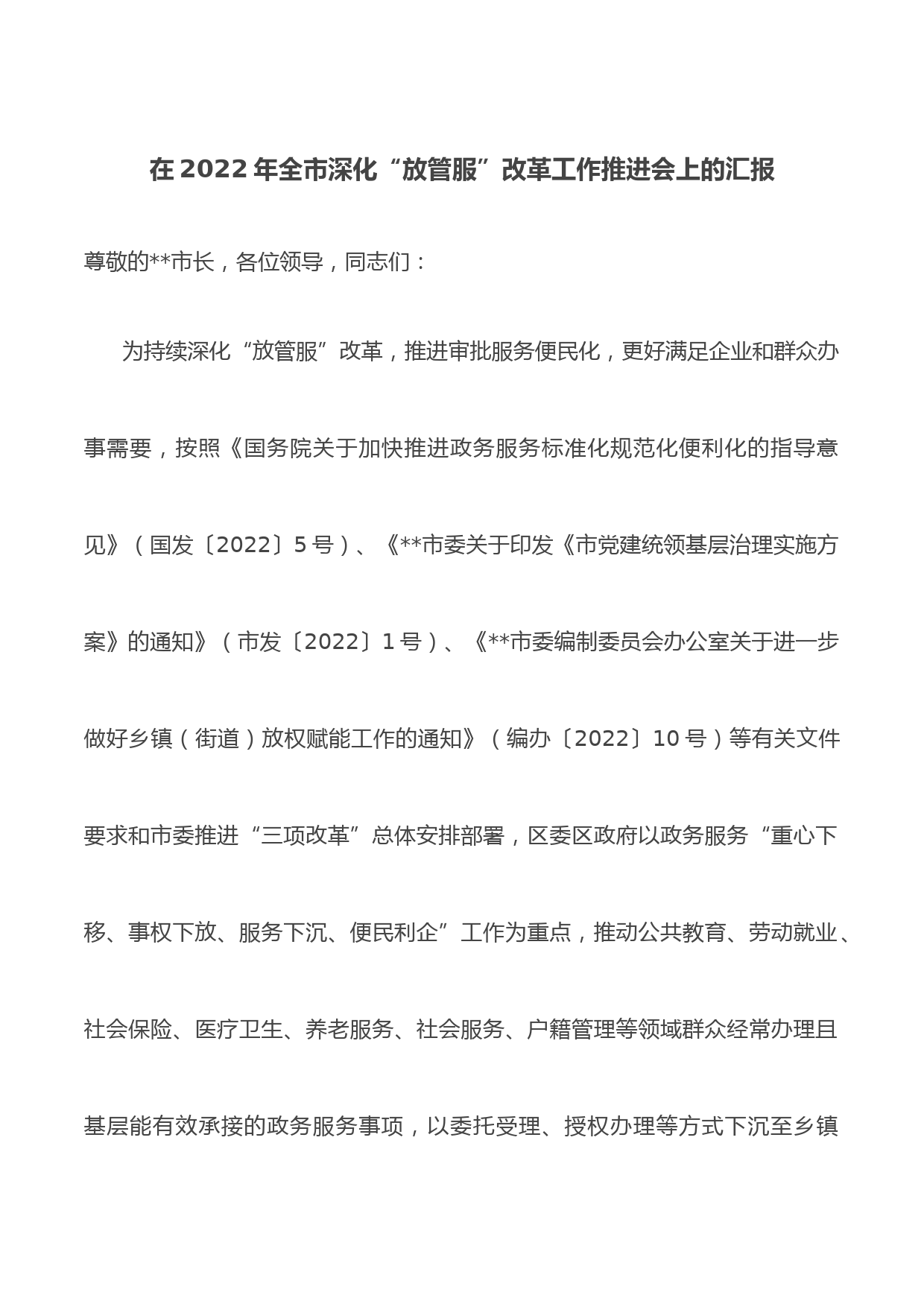 在2022年全市深化“放管服”改革工作推进会上的汇报