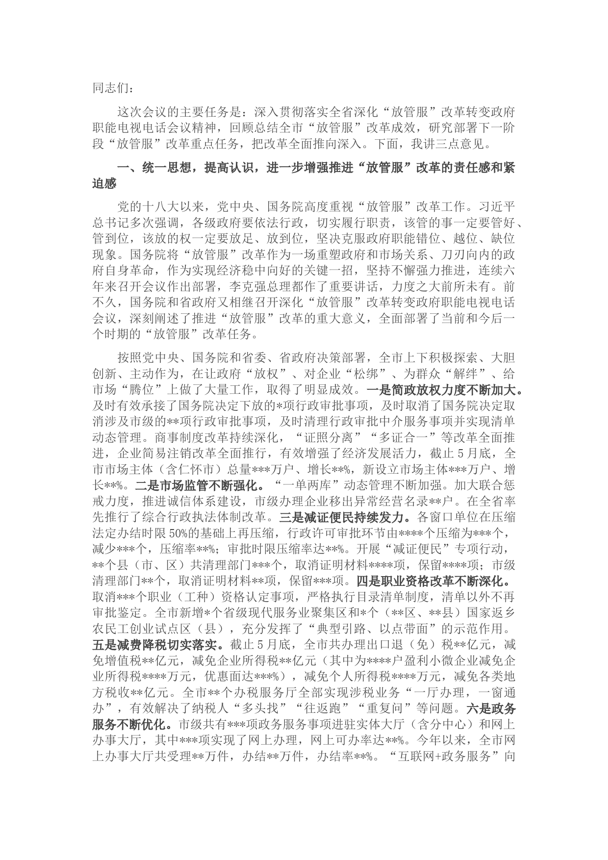 在2022年全市深化“放管服”改革转变政府职能暨政务公开工作电视电话会议上的讲话