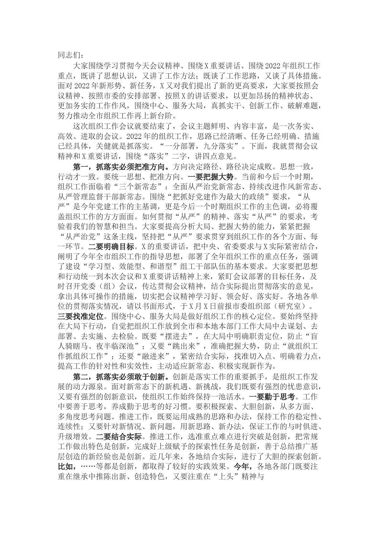 在2022年全市组织工作会议上的总结讲话