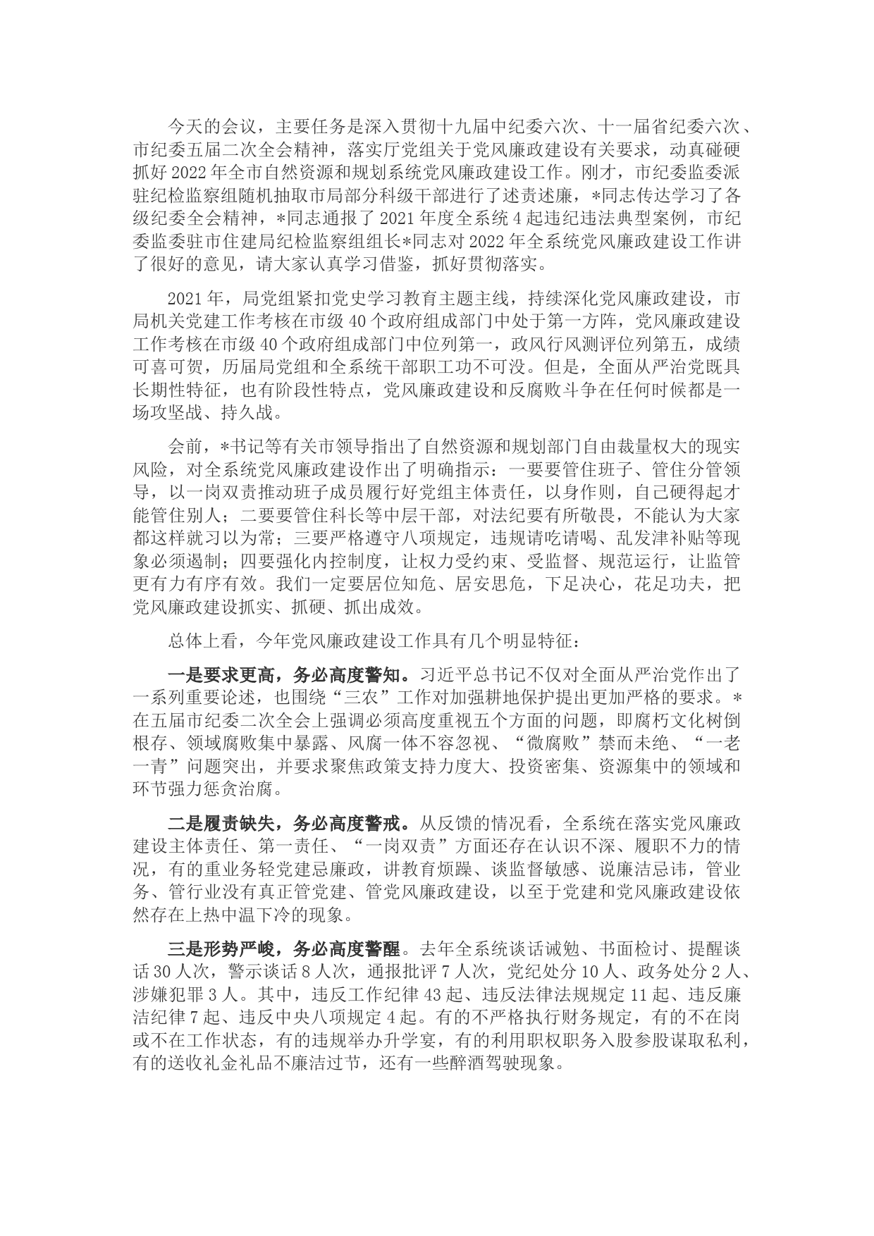 在2022年全市自然资源和规划系统党风廉政建设工作会议上的讲话