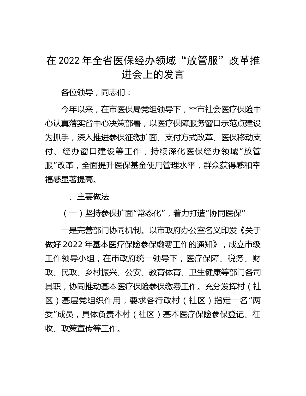 在2022年全省医保经办领域“放管服”改革推进会上的发言