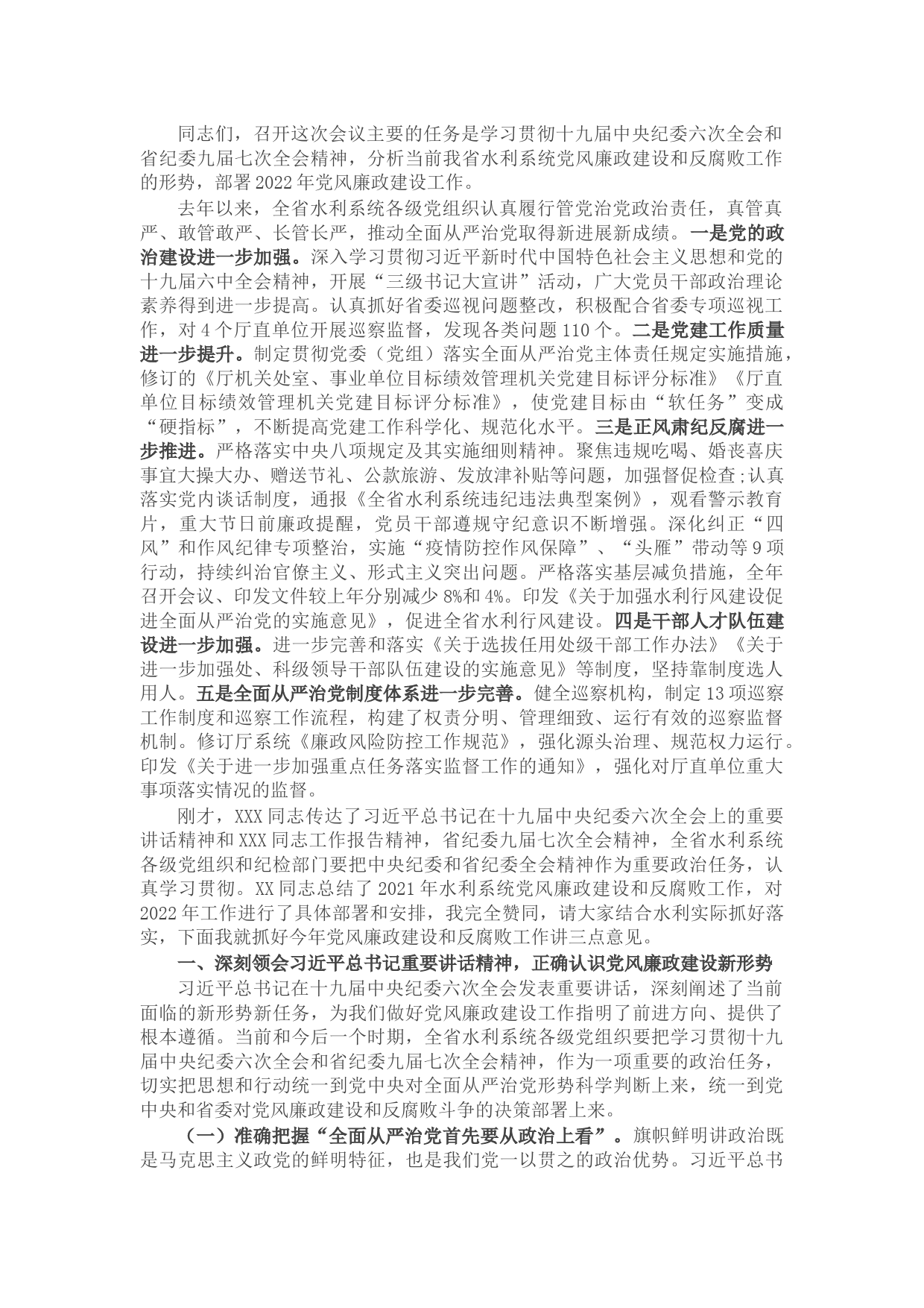 在2022年全省水利系统党风廉政建设会议上的讲话