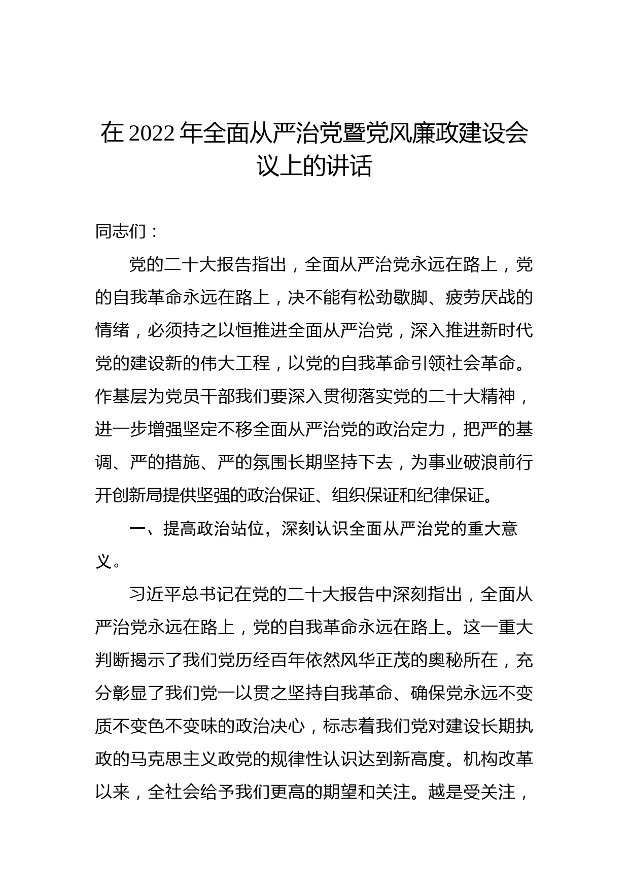 在2022年全面从严治党暨党风廉政建设会议上的讲话