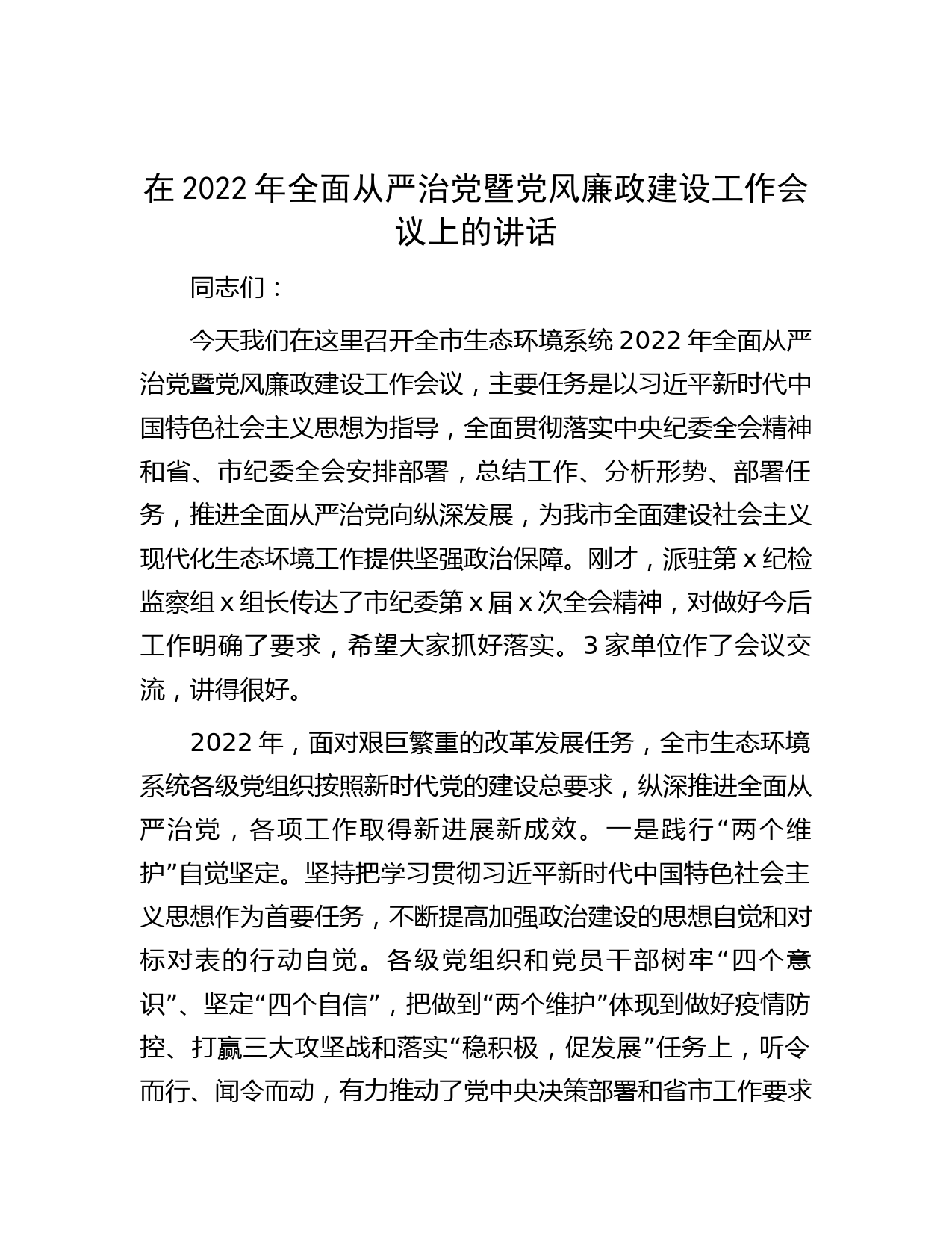 在2022年全面从严治党暨党风廉政建设工作会议上的讲话