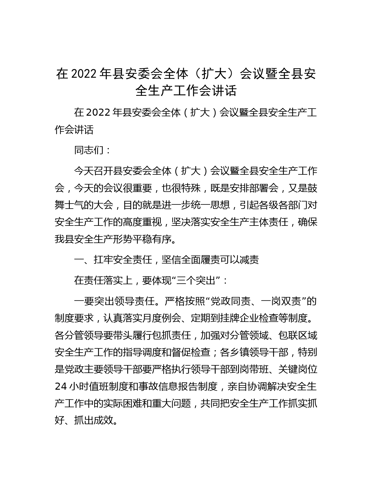 在2022年县安委会全体（扩大）会议暨全县安全生产工作会讲话
