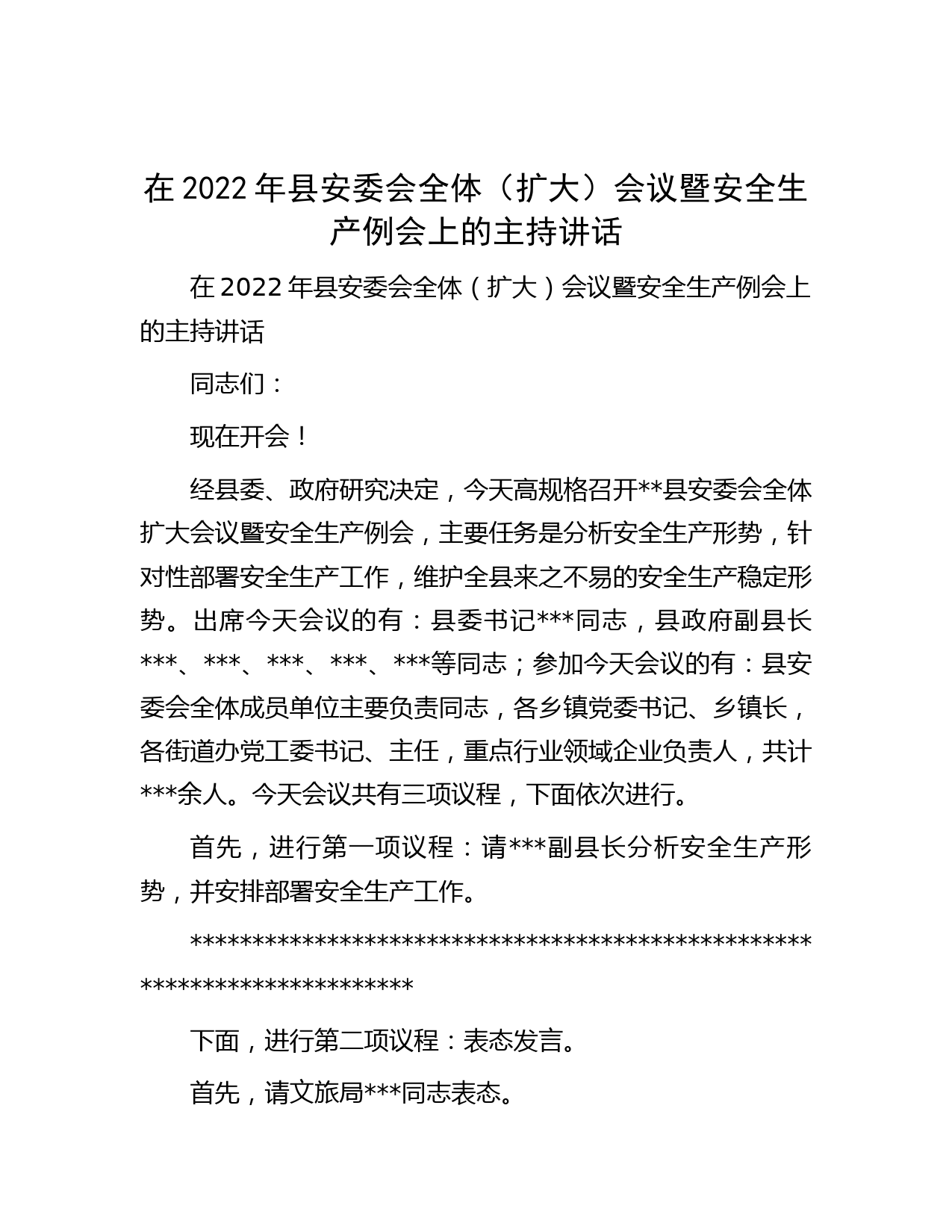 在2022年县安委会全体（扩大）会议暨安全生产例会上的主持讲话