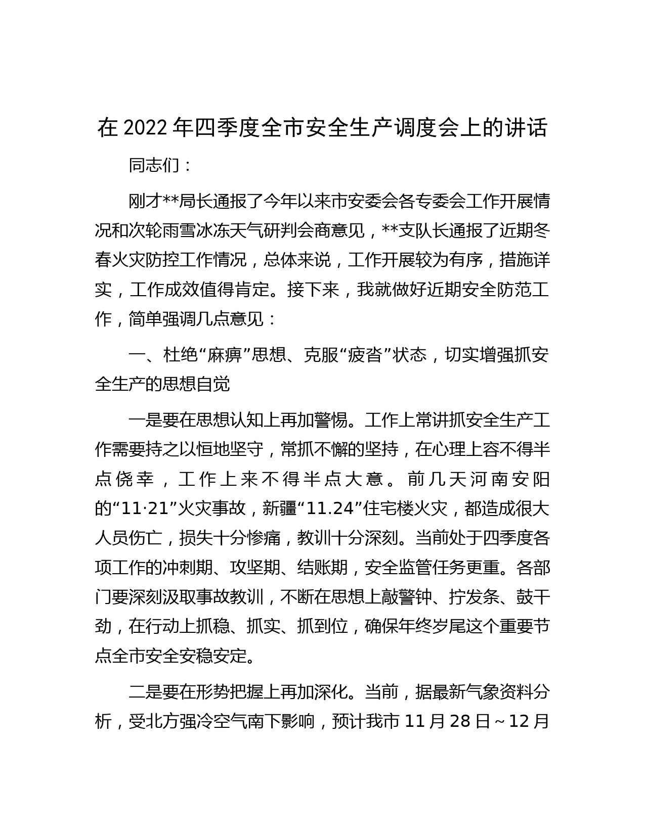 在2022年四季度全市安全生产调度会上的讲话