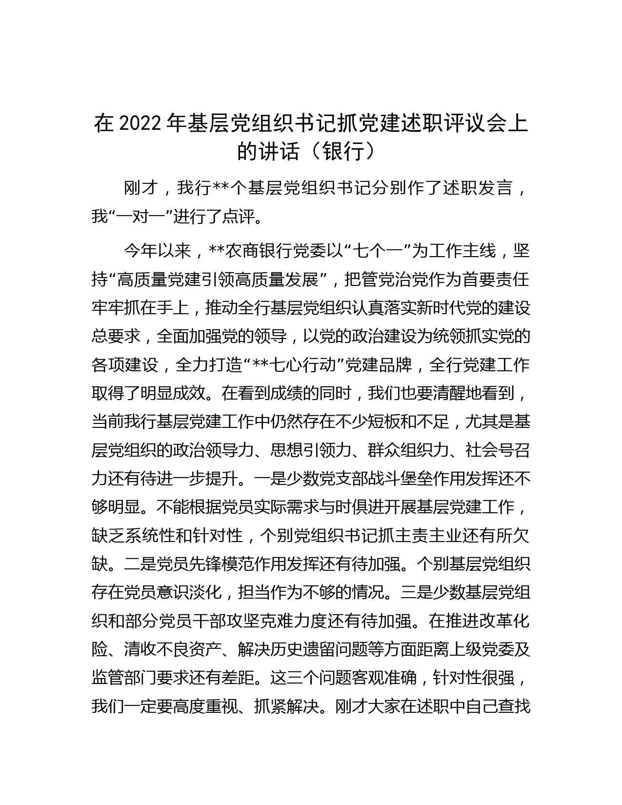 在2022年基层党组织书记抓党建述职评议会上的讲话（银行）