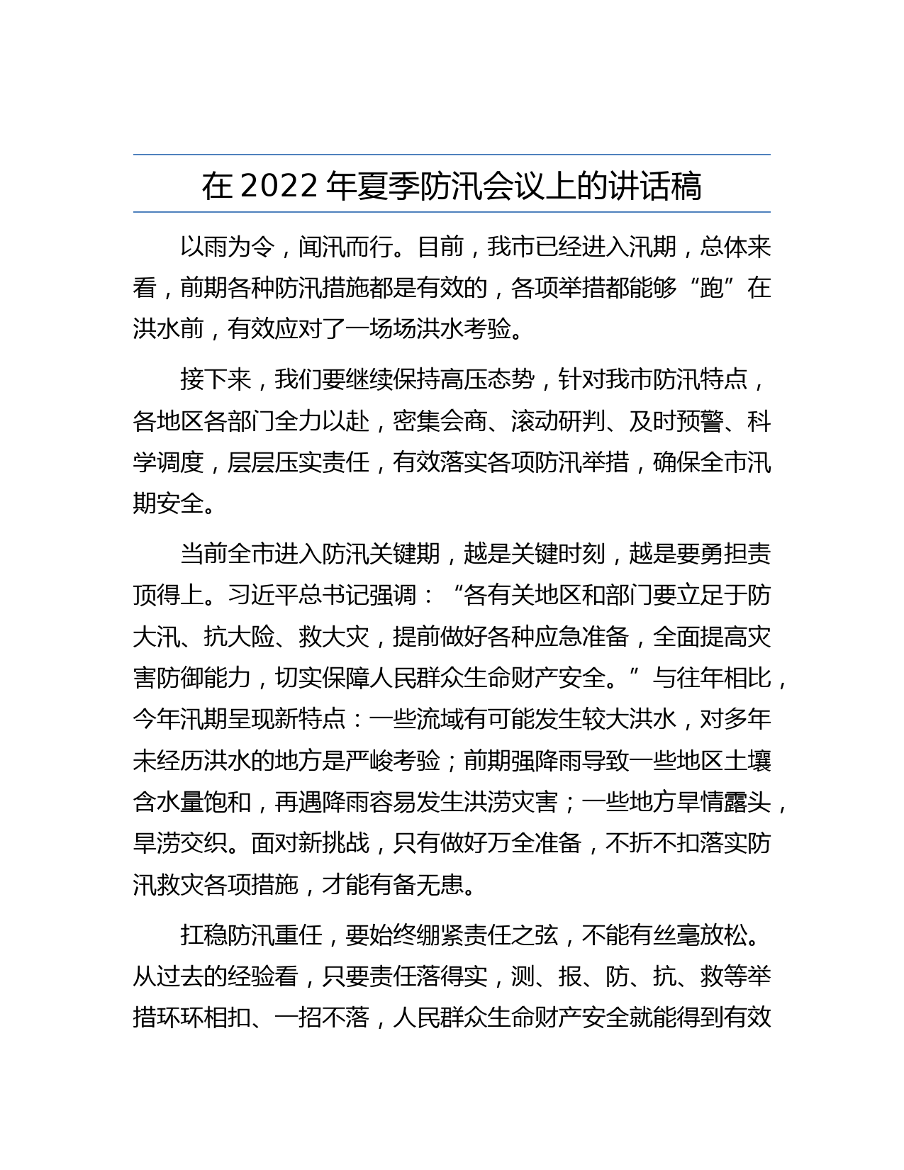 在2022年夏季防汛会议上的讲话稿