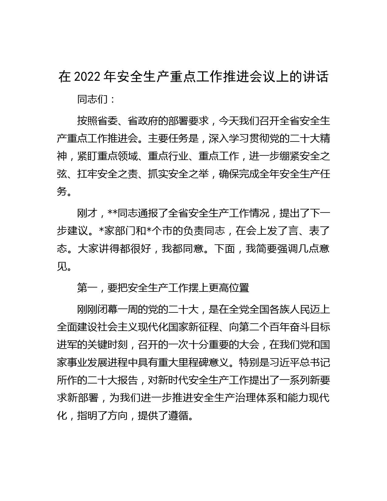 在2022年安全生产重点工作推进会议上的讲话