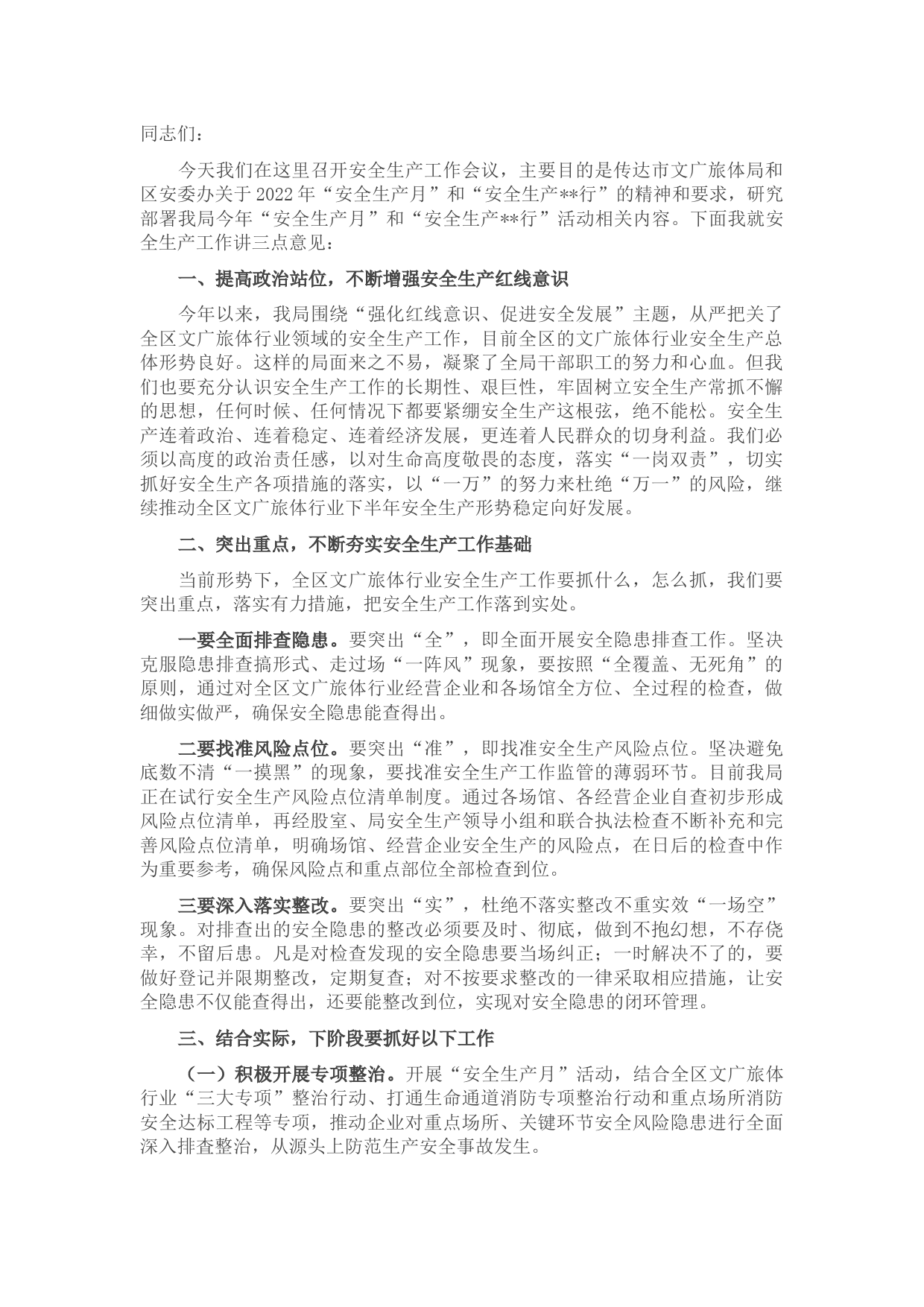 在2022年局安全生产工作会议上的讲话