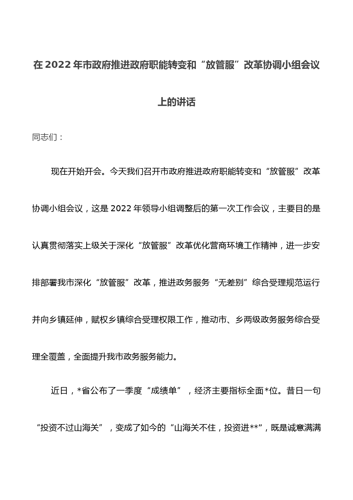 在2022年市政府推进政府职能转变和“放管服”改革协调小组会议上的讲话