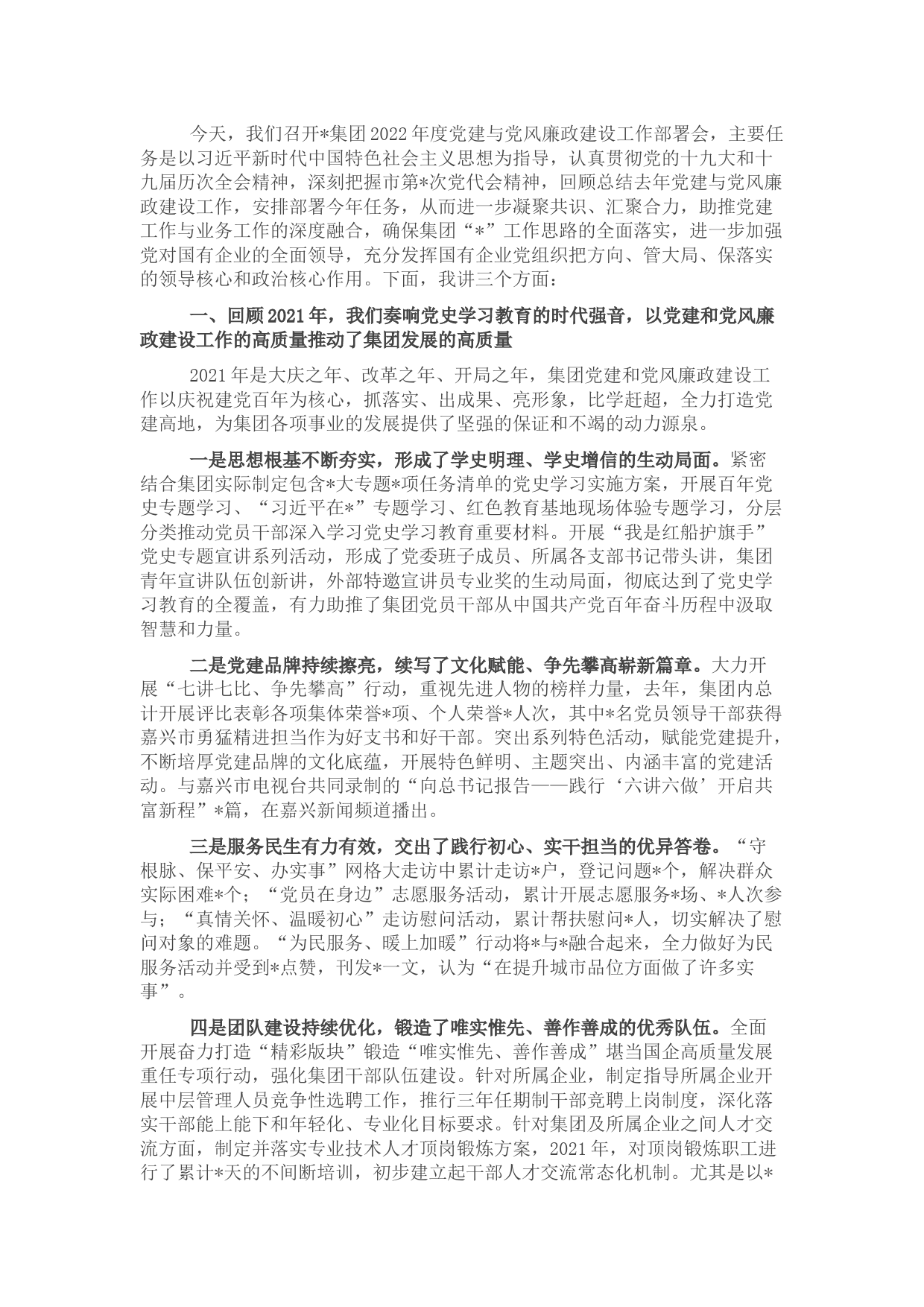 在2022年度党建与党风廉政建设工作部署会上的讲话（集团公司）