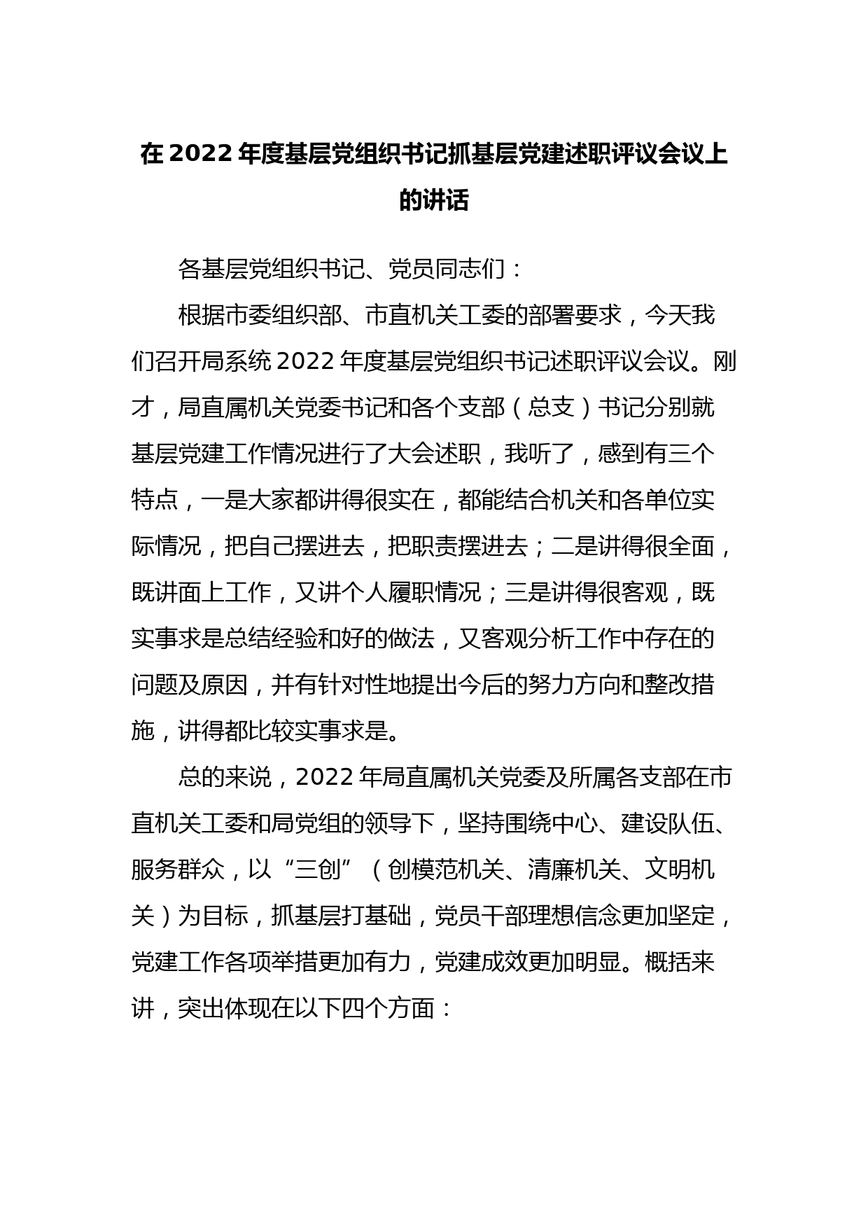 在2022年度基层党组织书记抓基层党建述职评议会议上的讲话