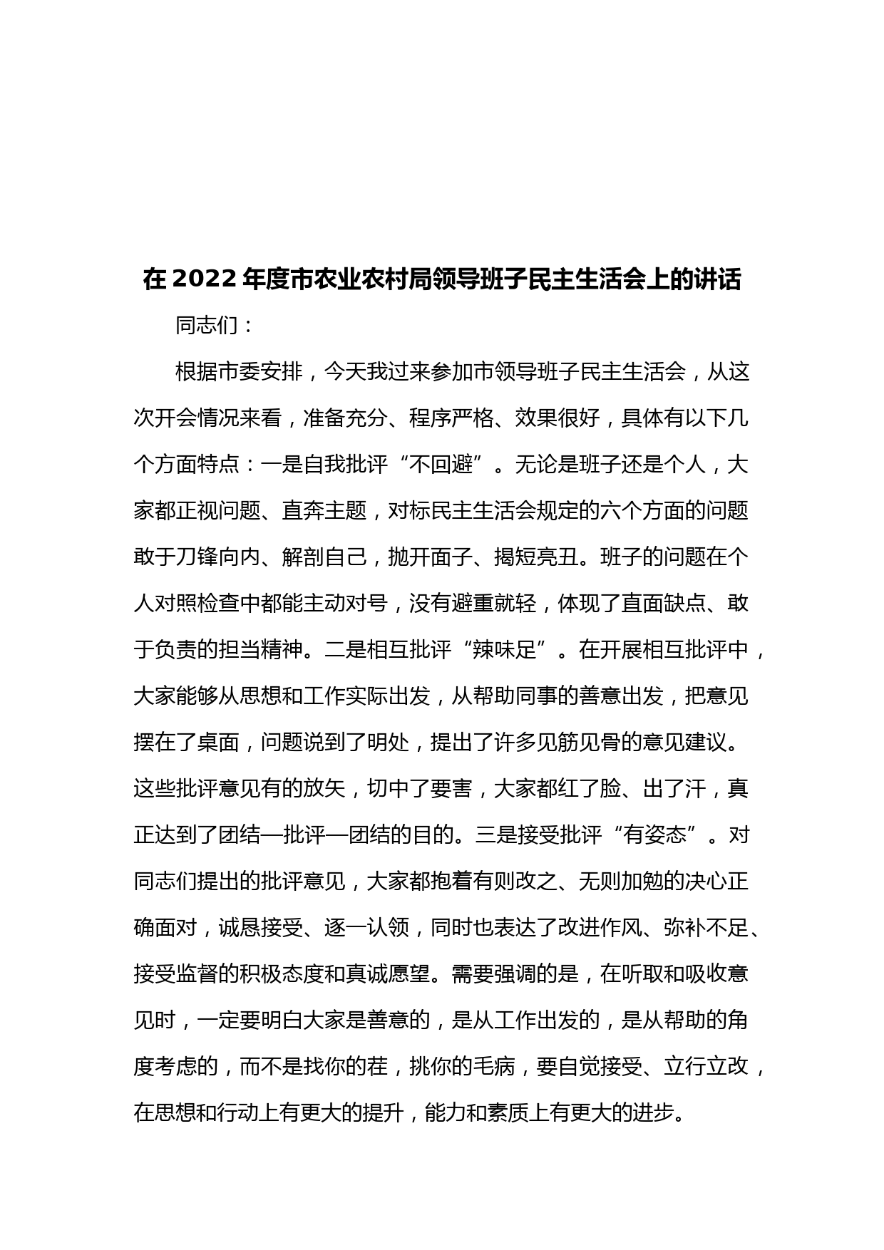在2022年度市农业农村局领导班子民主生活会上的讲话