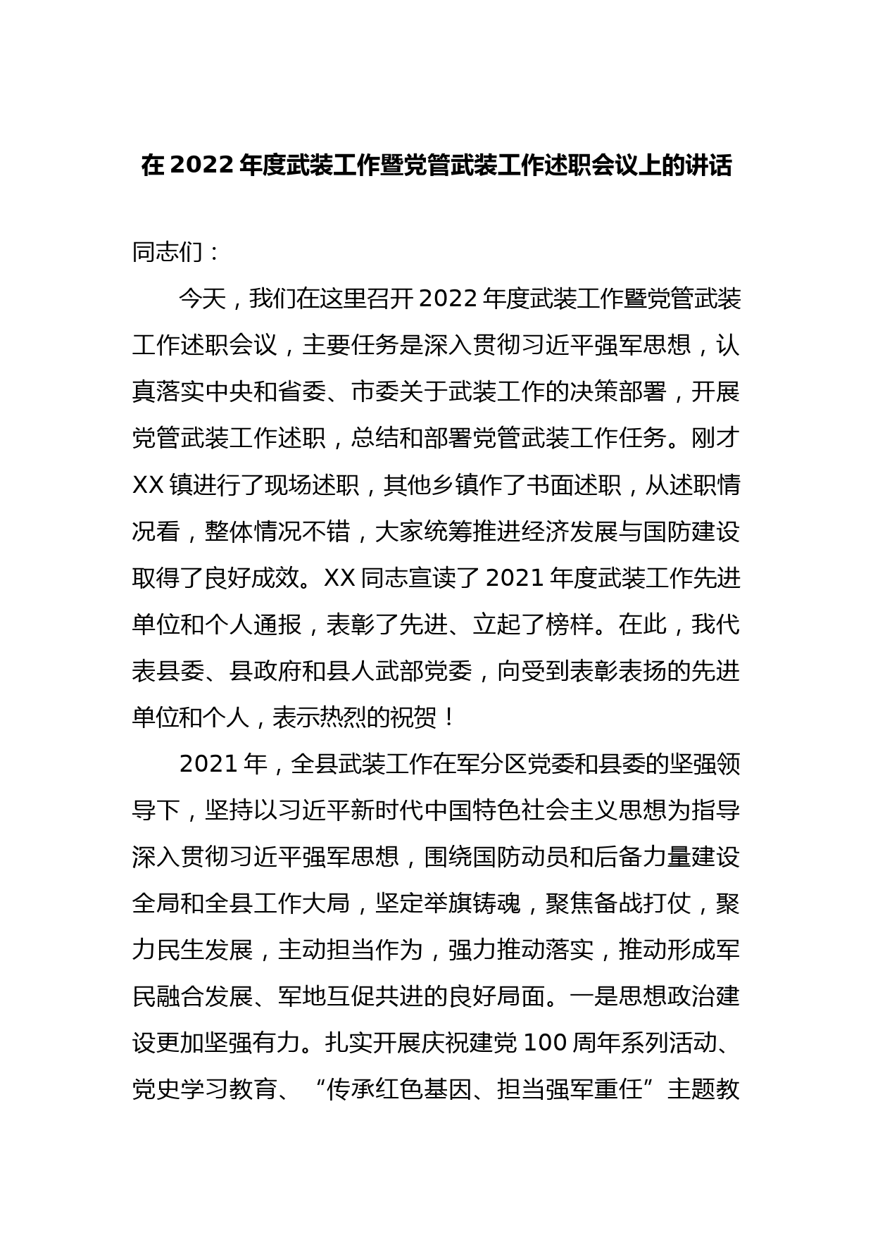 在2022年度武装工作暨党管武装工作述职会议上的讲话