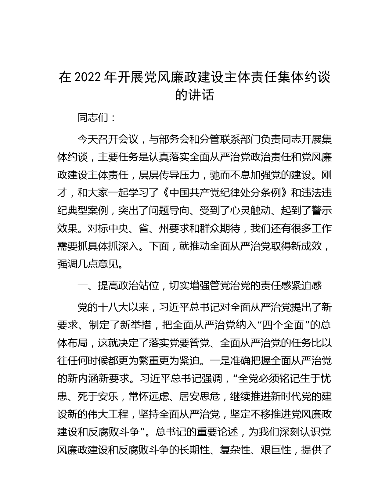 在2022年开展党风廉政建设主体责任集体约谈的讲话