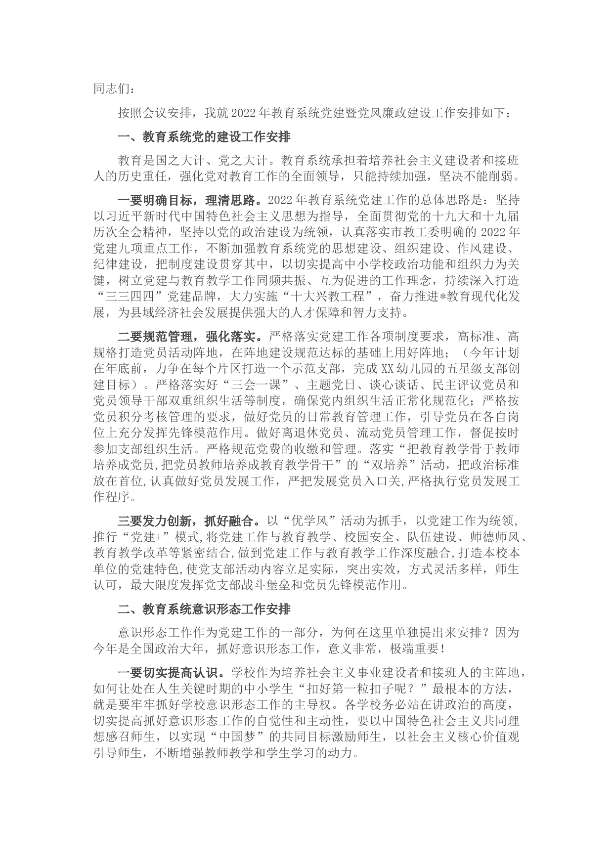 在2022年教育系统党建暨党风廉政建设工作会上的工作安排