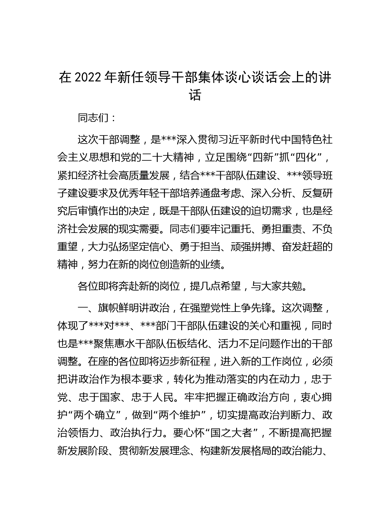 在2022年新任领导干部集体谈心谈话会上的讲话