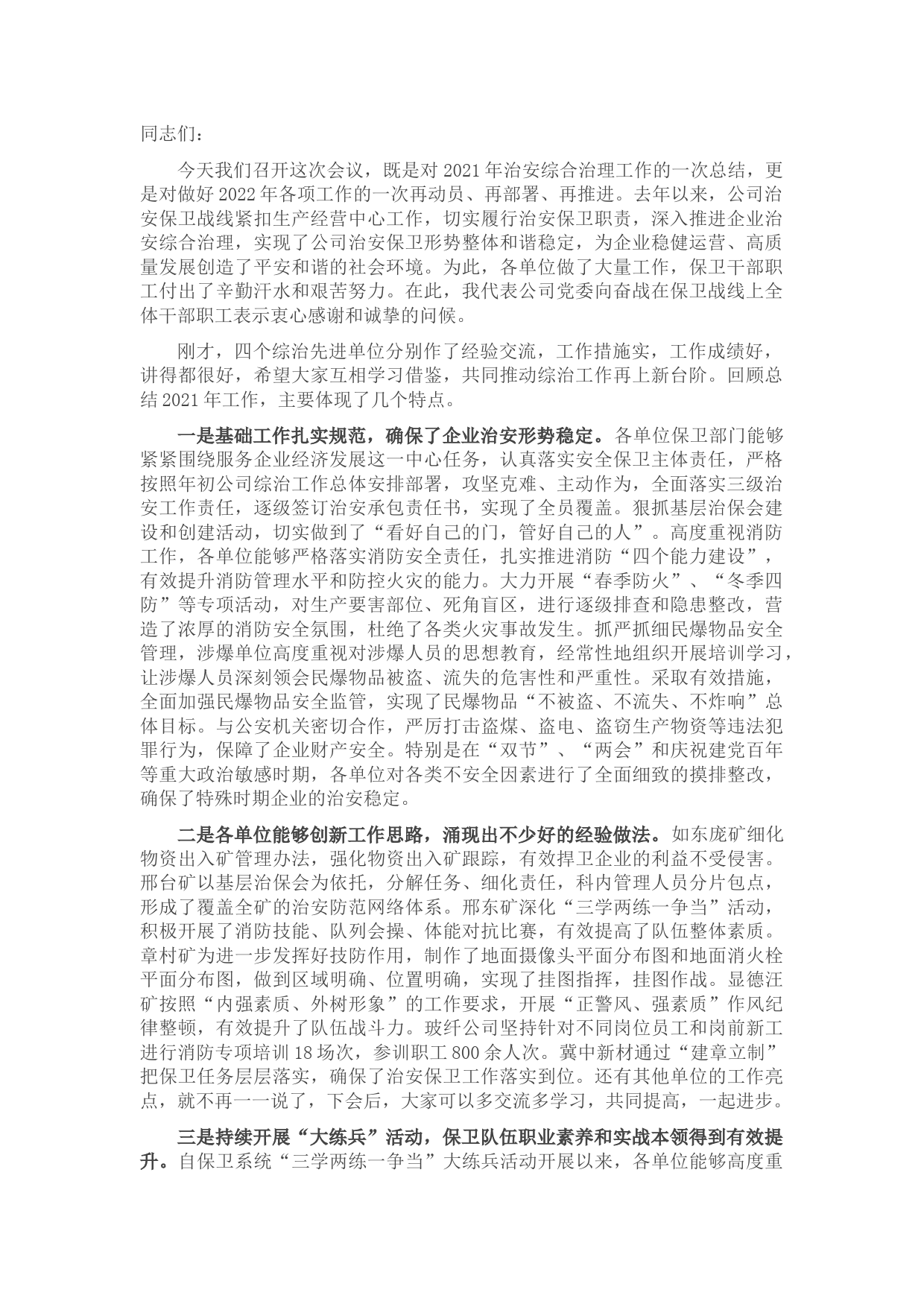 在2022年治安综合治理工作推进会上的讲话