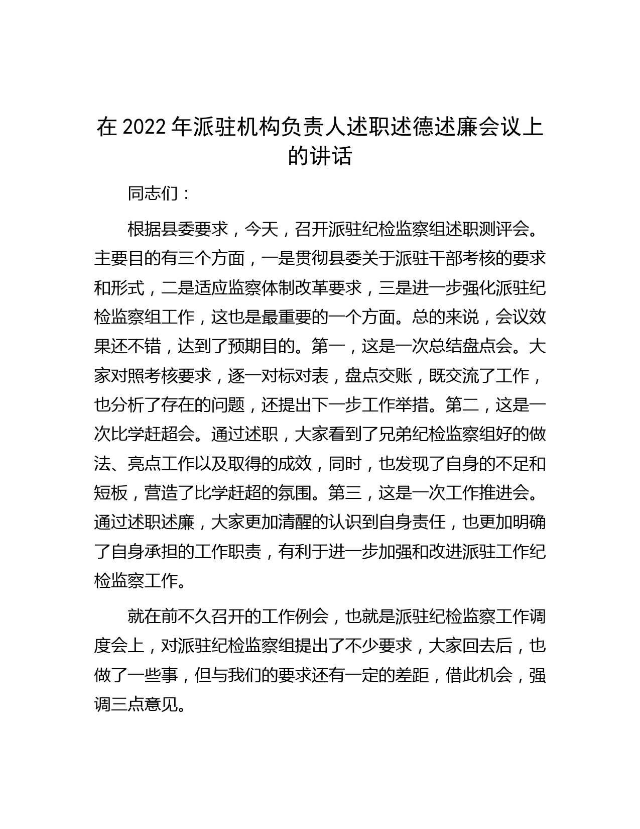 在2022年派驻机构负责人述职述德述廉会议上的讲话