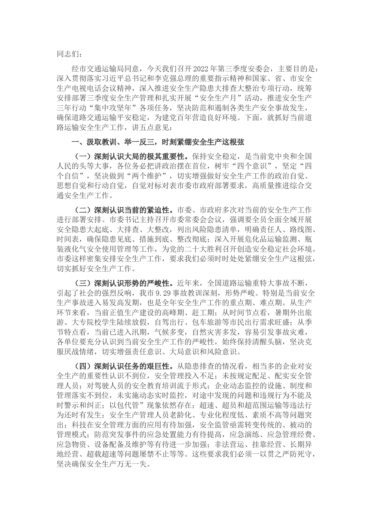 在2022年第三季度安委会上的讲话