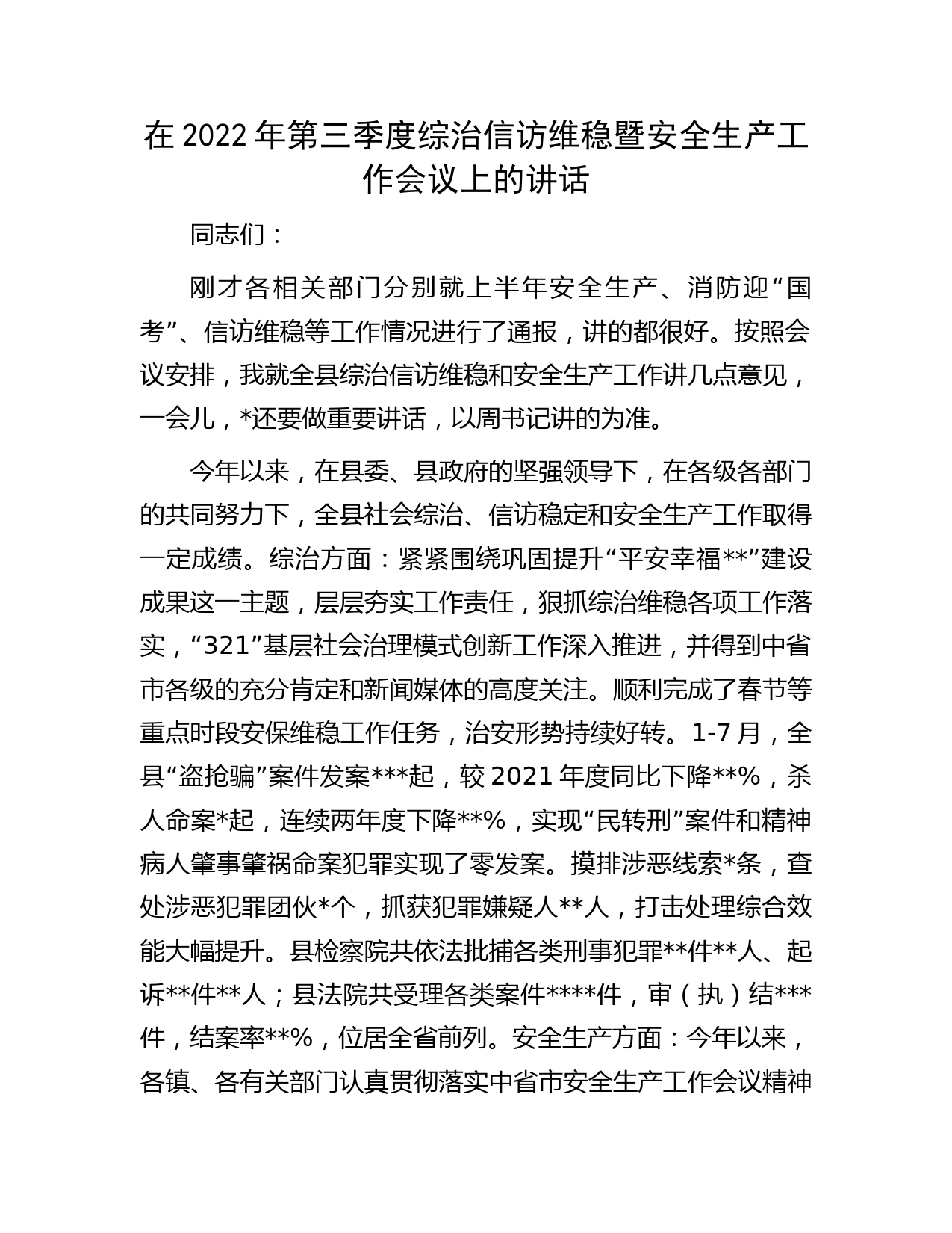 在2022年第三季度综治信访维稳暨安全生产工作会议上的讲话