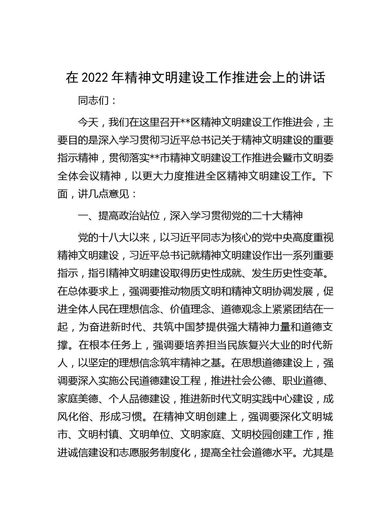 在2022年精神文明建设工作推进会上的讲话