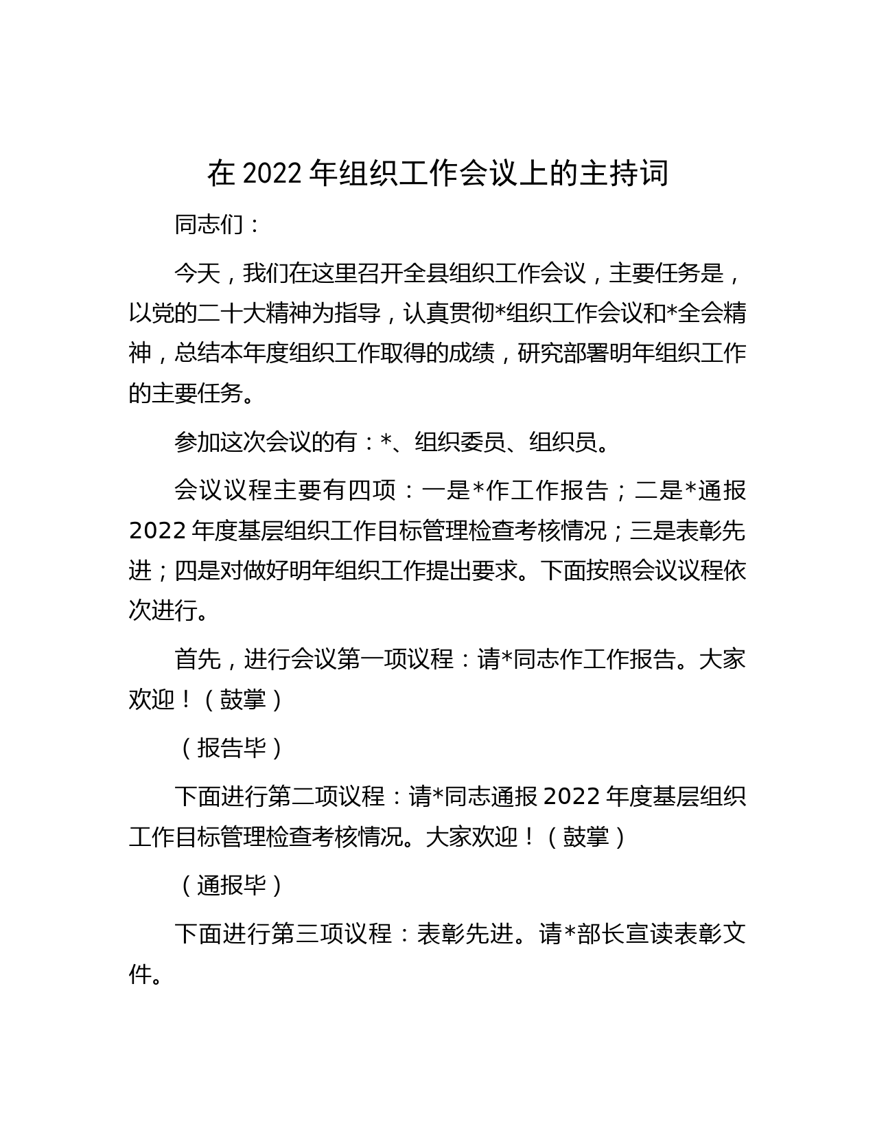 在2022年组织工作会议上的主持词