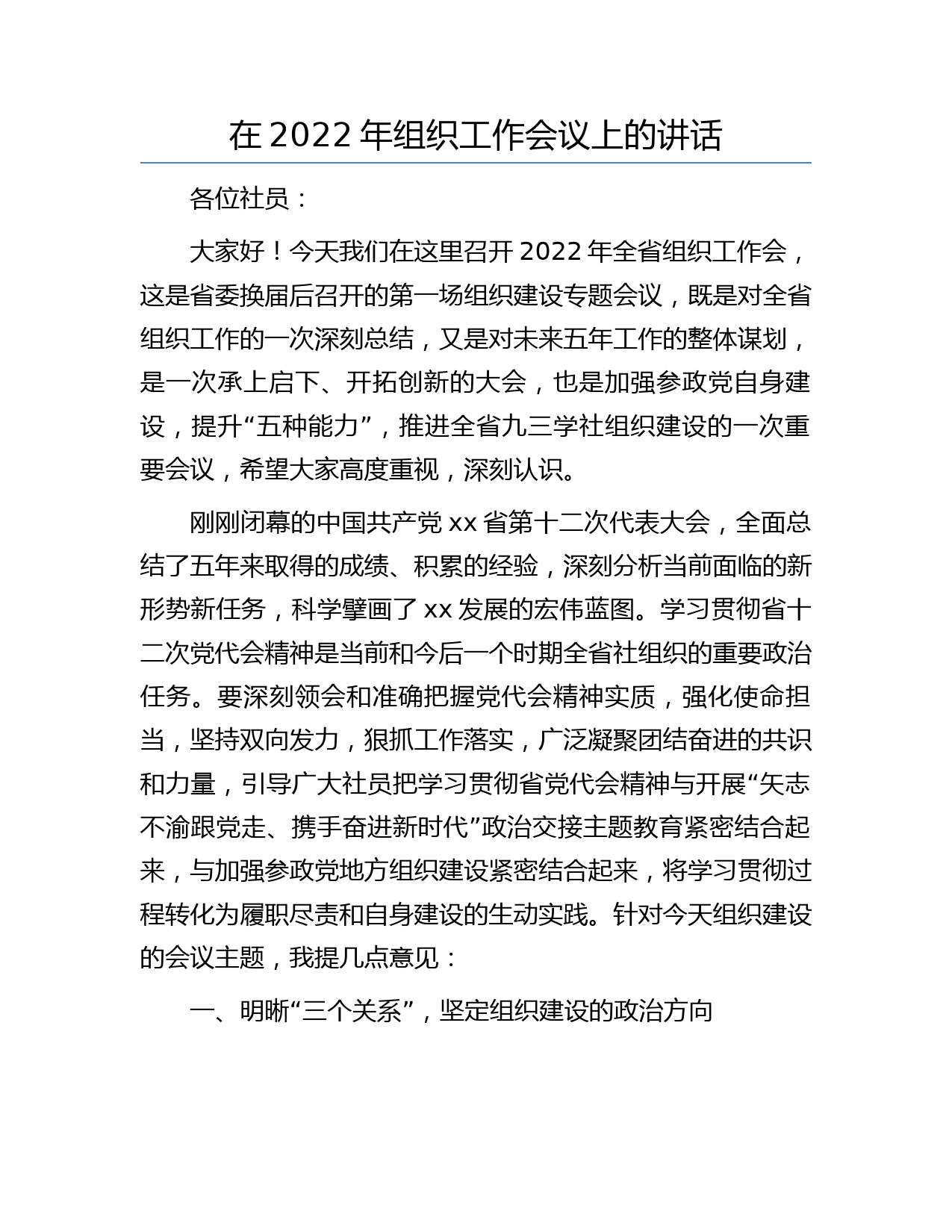 在2022年组织工作会议上的讲话