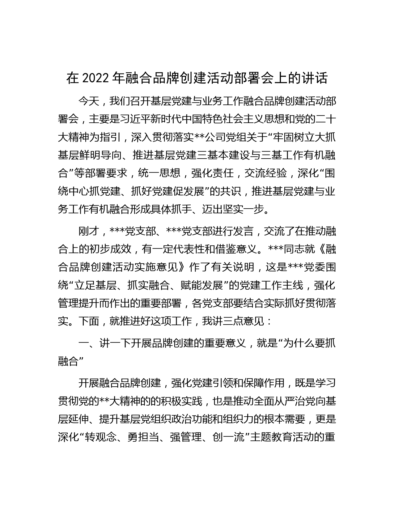 在2022年融合品牌创建活动部署会上的讲话