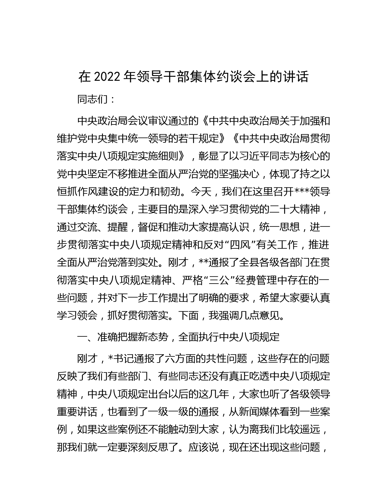 在2022年领导干部集体约谈会上的讲话