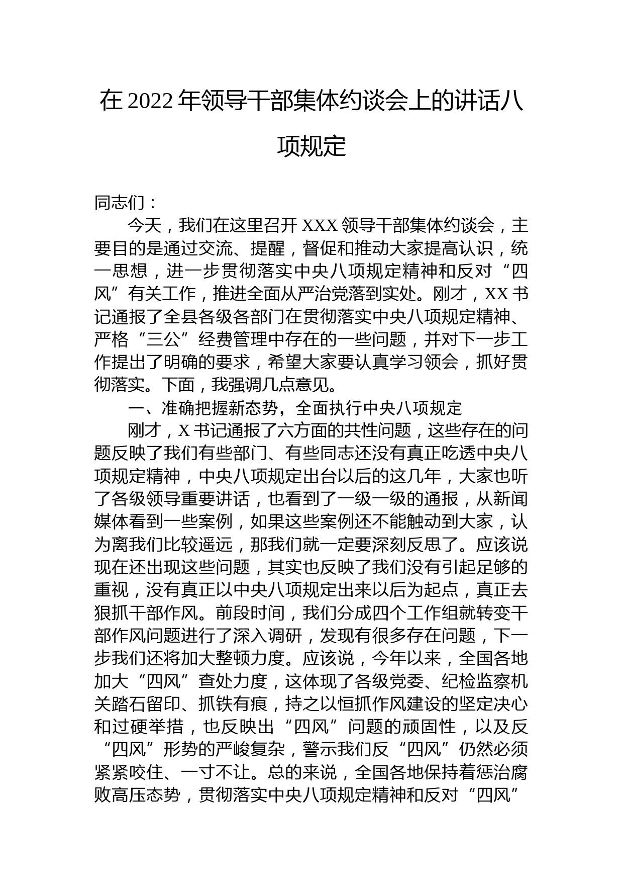 在2022年领导干部集体约谈会上的讲话八项规定