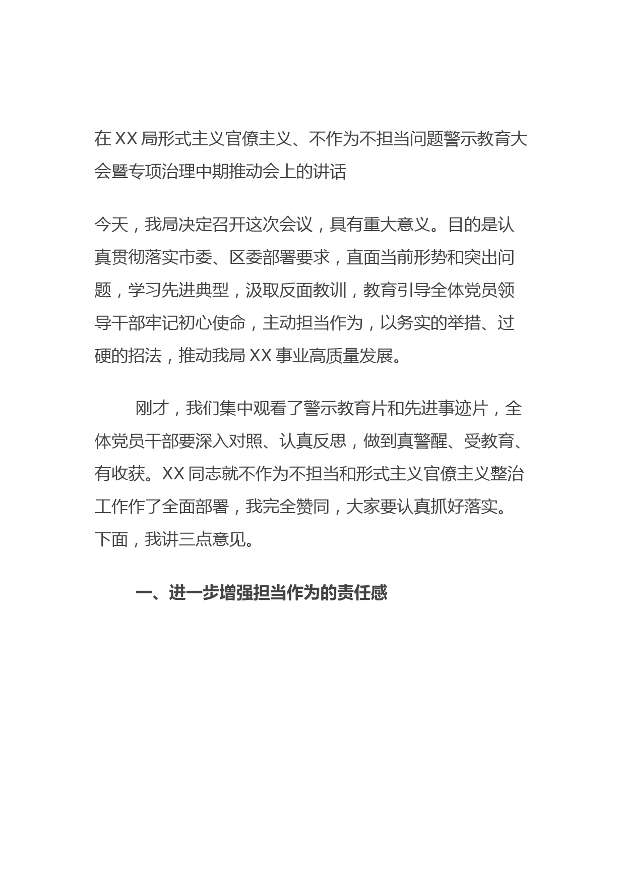 在XX局形式主义官僚主义、不作为不担当问题警示教育大会暨专项治理中期推动会上的讲话
