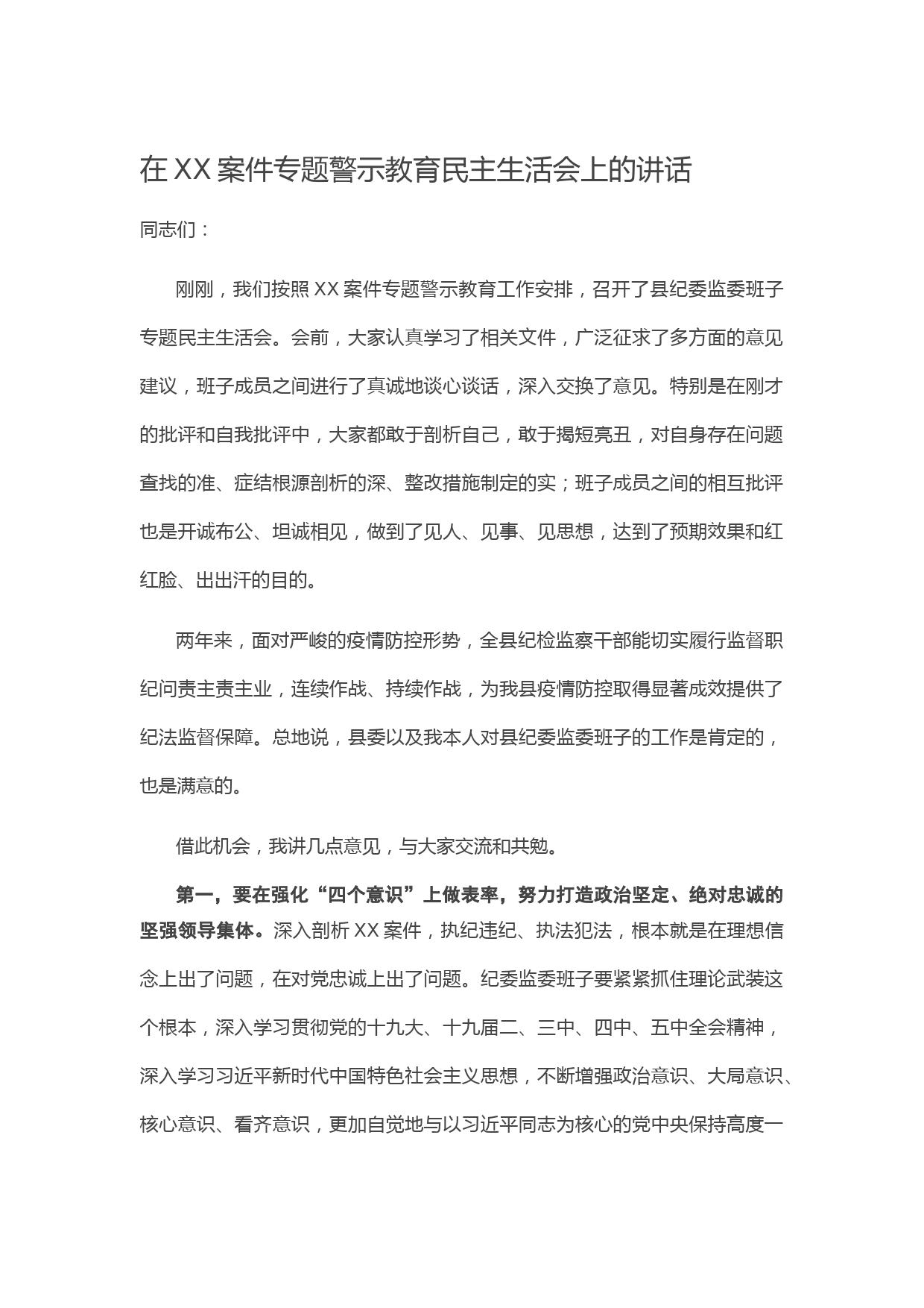 在XX案件专题警示教育民主生活会上的讲话