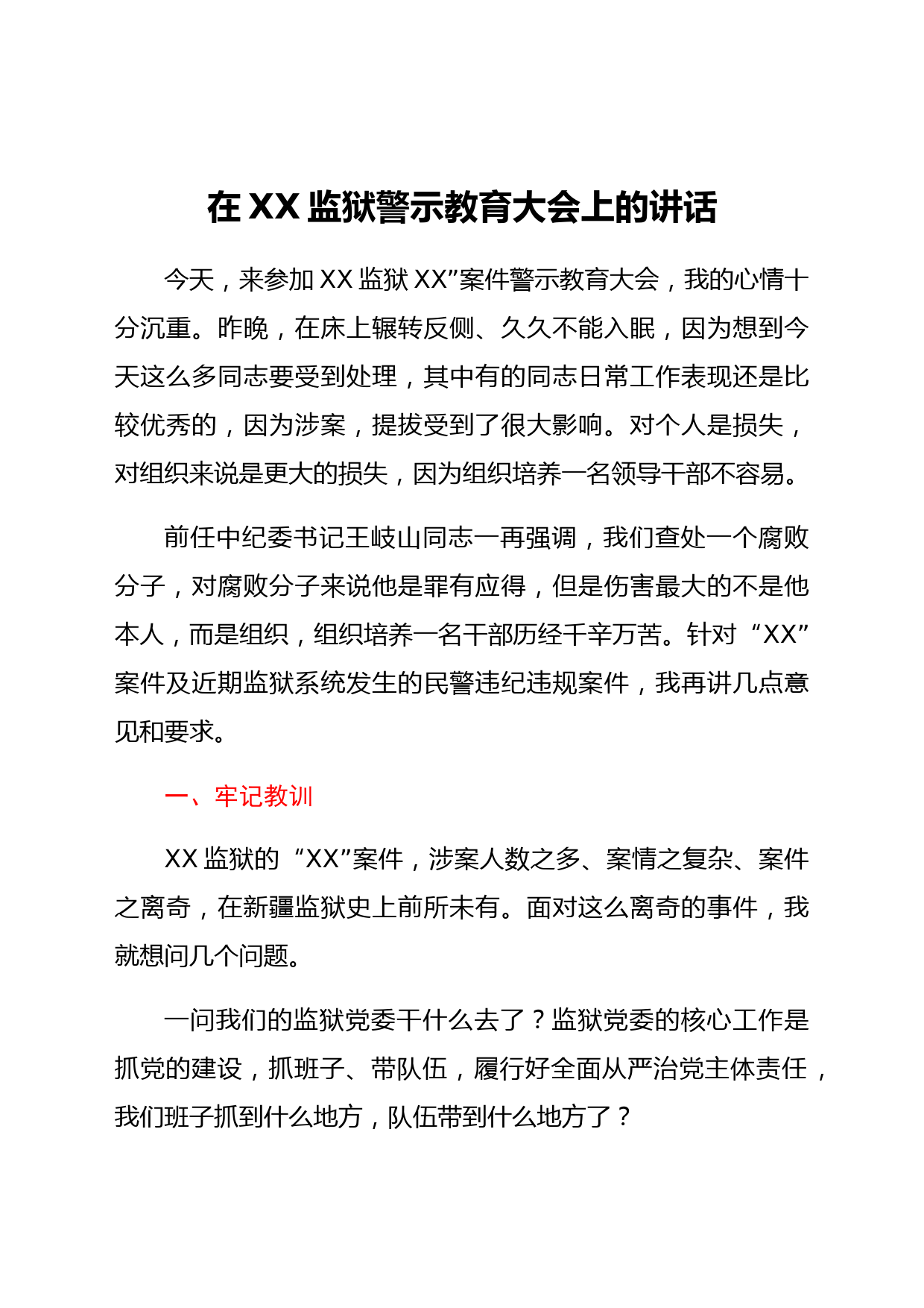 在XX监狱警示教育大会上的讲话