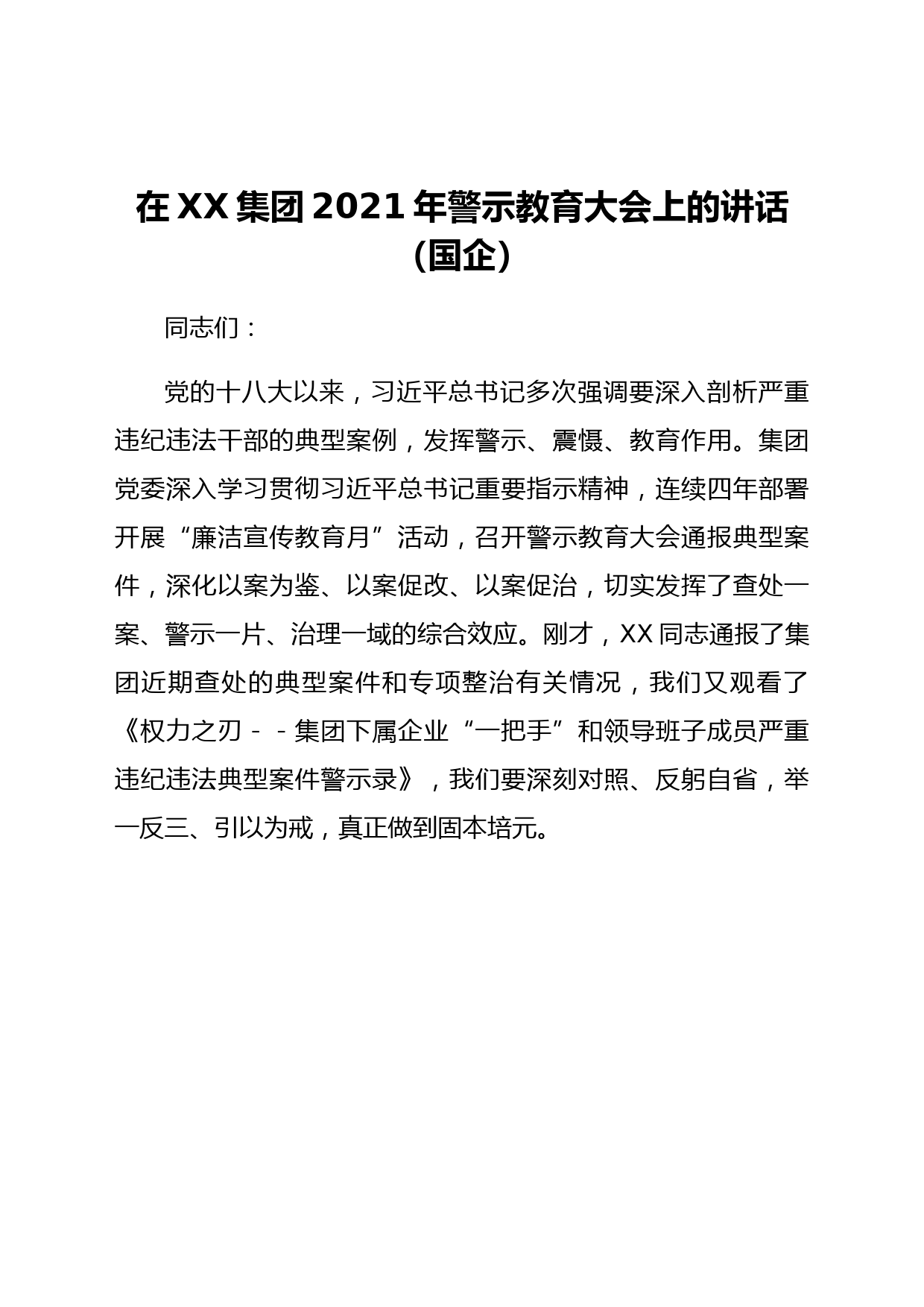 在xx集团2021年警示教育大会上的讲话（国企） 