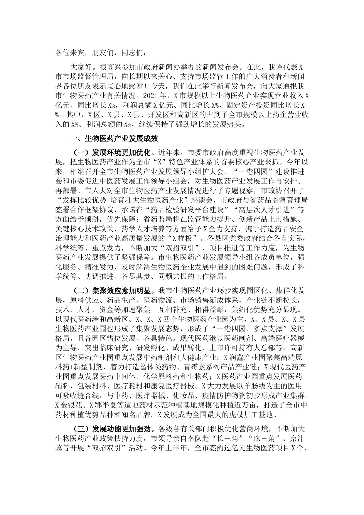 在X市生物医药产业发展新闻发布会上的讲话