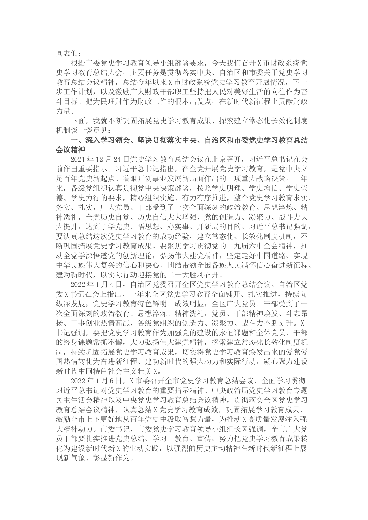 在X市财政局党史学习教育总结大会上的讲话