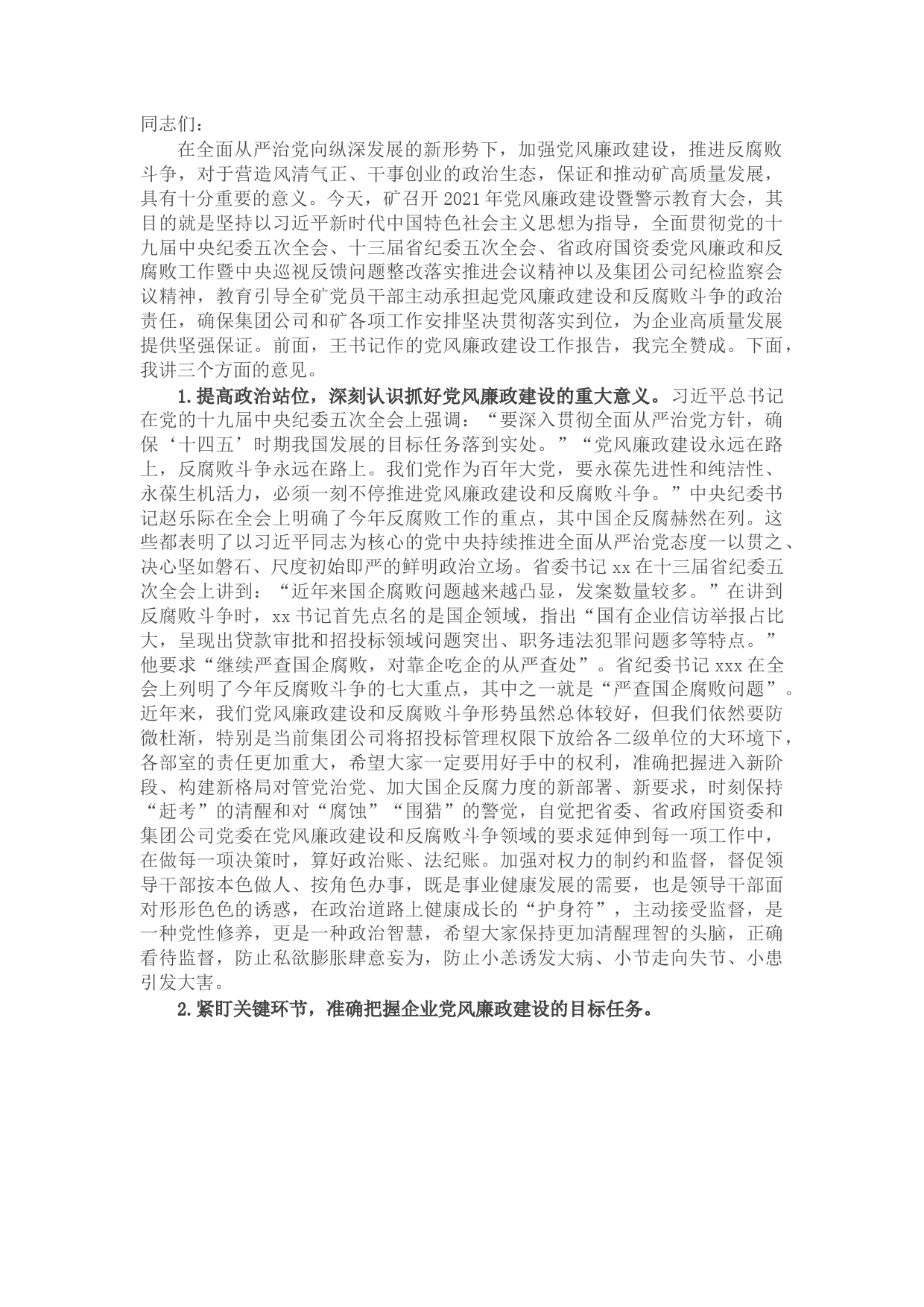 在X煤矿2021年党风廉政建设暨警示教育大会上的讲话​​​