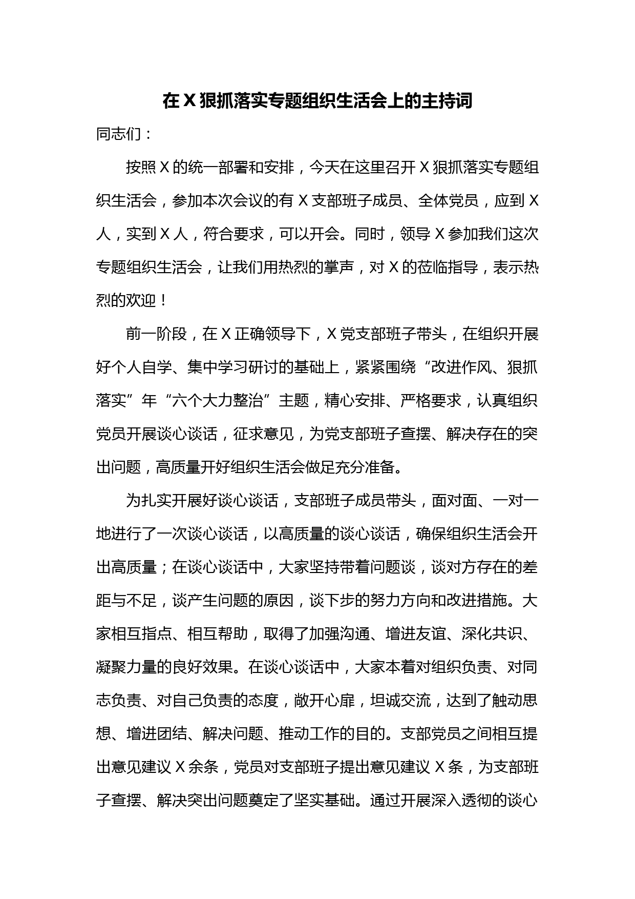 在X狠抓落实专题组织生活会上的主持词